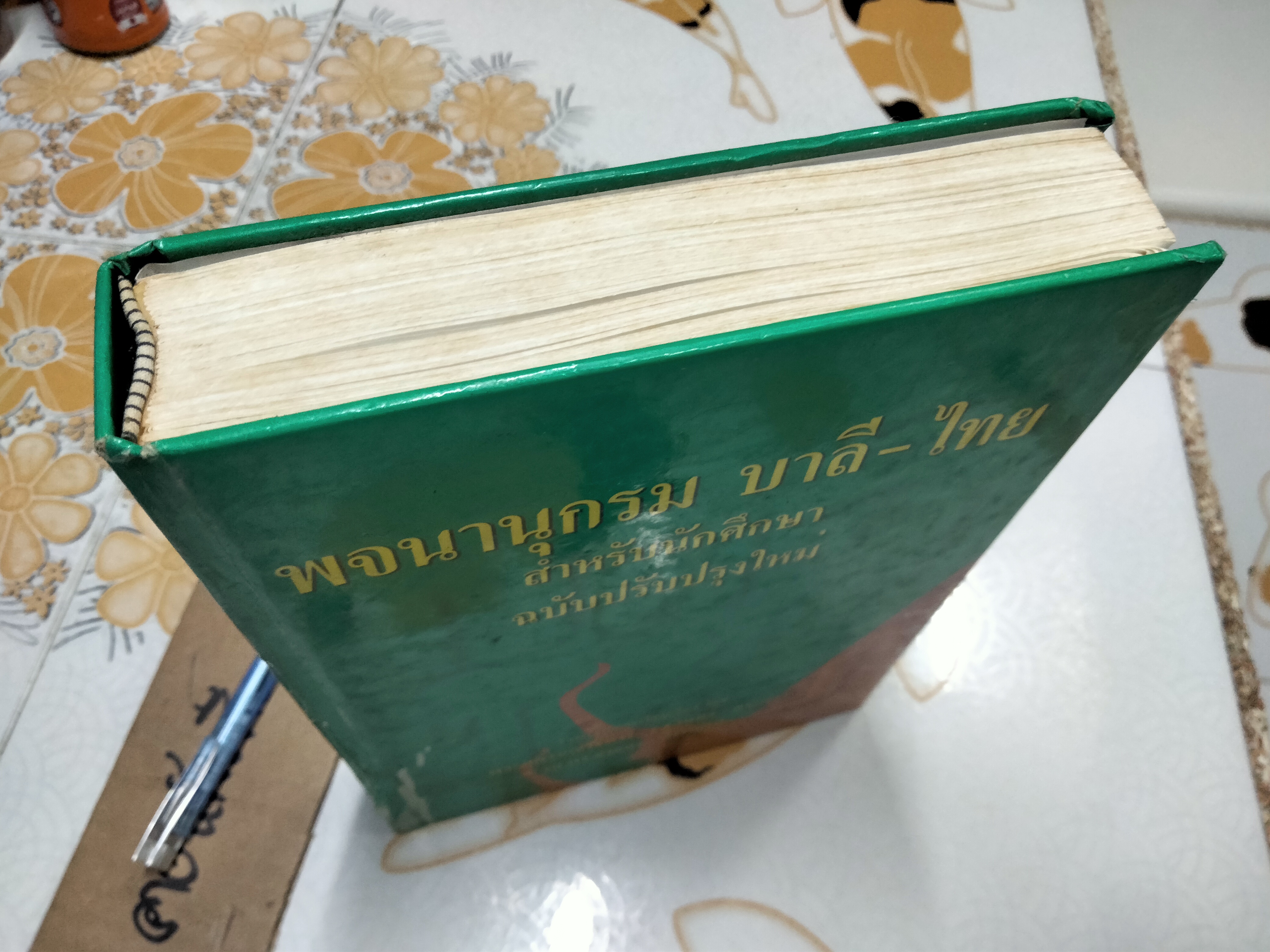 พจนานุกรมบาลี-ไทย สำหรับนักศึกษา ฉบับปรับปรุงใหม่ รวบรวมและเรียบเรียง โดยพระอุดรคณาธิการ(ชวินทร์ สระคำ), รศ.ดร.จำลอง สารพัดนึก **สินค้าหมด**