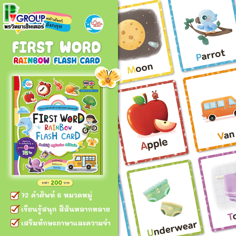 บัตรภาพคำศัพท์ RAINBOW FLASH CARD (LittleHeart)