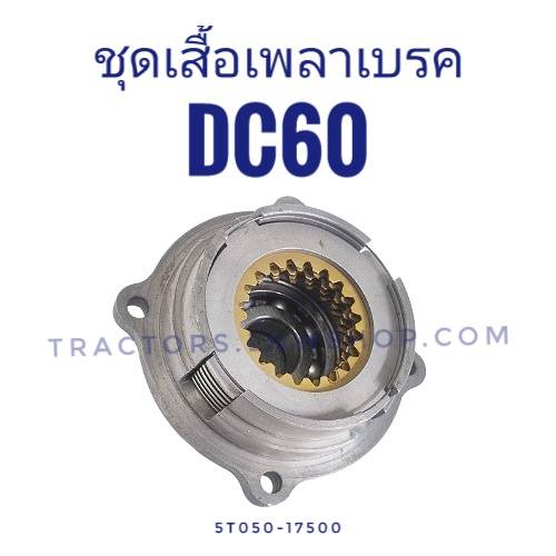 ชุดเสื้อเพลาเบรค DC60 ทั้งชุด