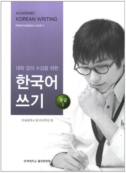 แบบเรียนภาษาเกาหลี Academic Korean Writing (Intermediate) Level 1 대학 강의 수강을 위한 한국어 쓰기. 중급 1 Academic Korean Writing (Intermediate) Level 1