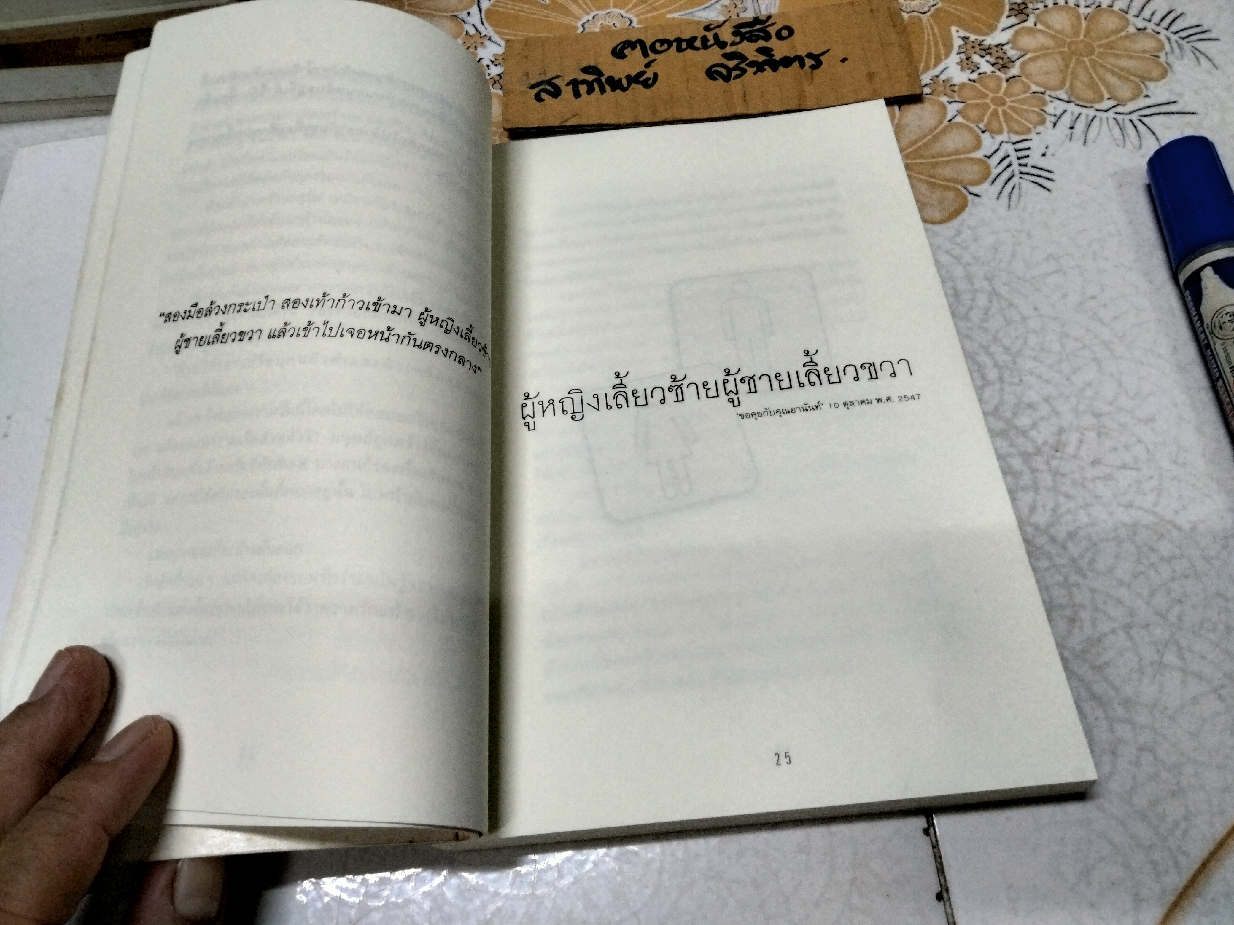 ยอดมนุษย์ลำลอง - ประภาส ชลศรานนท์ รวมบทความ 'คุยกับประภาส' ลำดับที่ 6