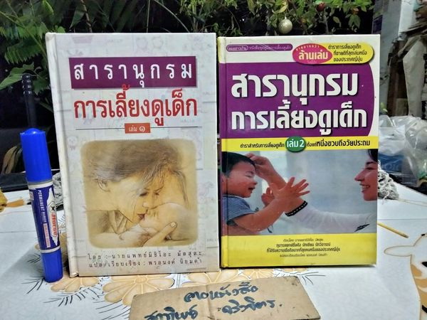 สารานุกรมการเลี้ยงดูเด็ก เล่ม 1 + 2 ผู้เขียน น.พ. มิชิโอะ มัตสุดะ , พรอนงค์ นิยมค้า แปล