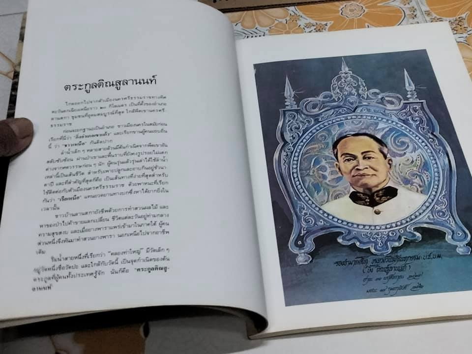 เกิดถิ่นใต้ - หนังสือที่ค้นคว้าเกี่ยวกับตระกูล ติณสูลานนท์ ในเชิงประวัติศาสตร์ โบราณคดีและศิลปวัฒนธรรม **สินค้าหมด**