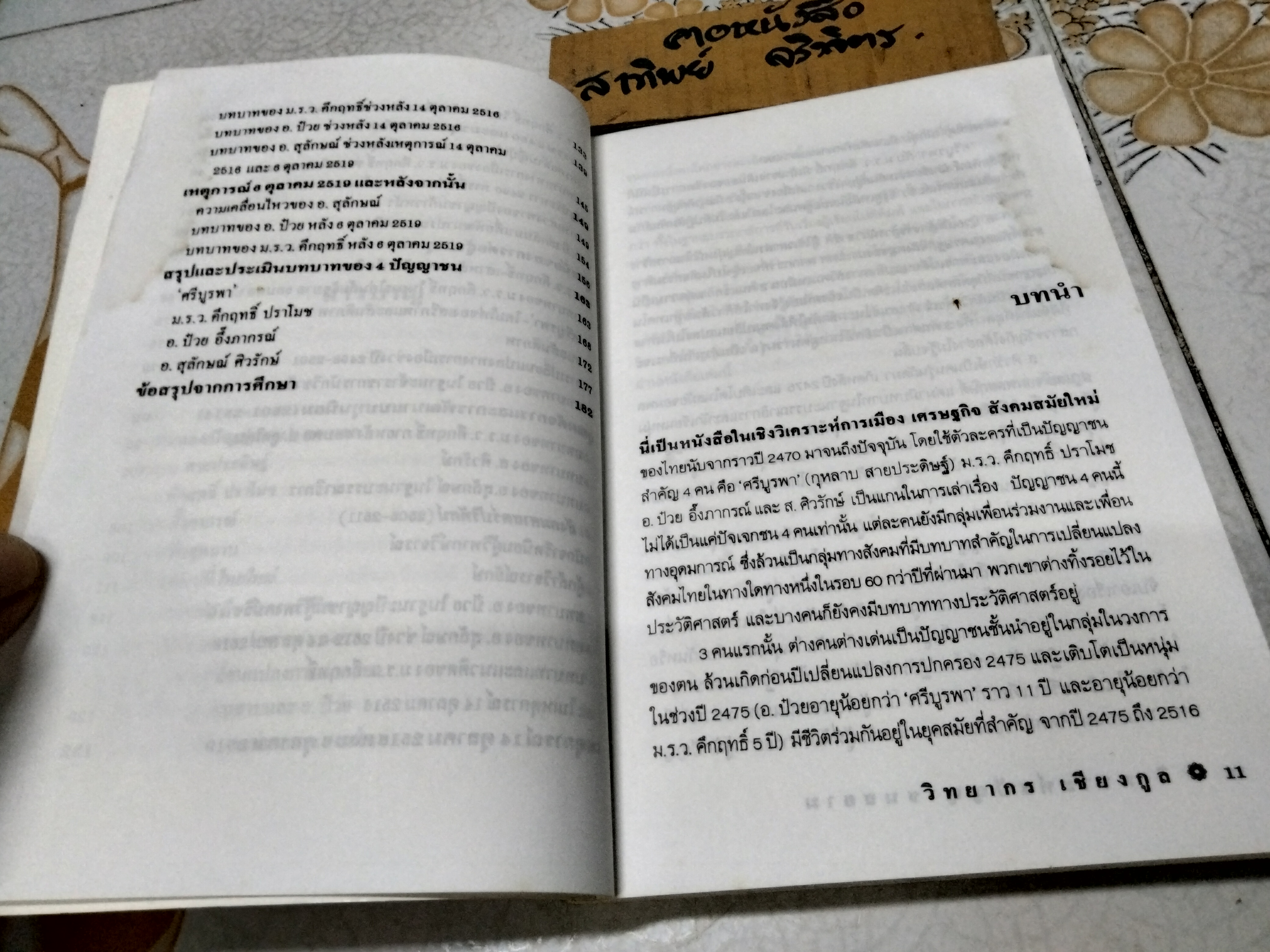 วิเคราะห์ 4 ปัญญาชนสยาม โดย วิทยากร เชียงกูล - สำนักพิมพ์ ๒๒๒ พิมพ์ครั้งที่ 2