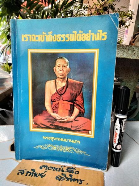 เราจะเข้าถึงธรรมได้อย่างไร โดย พระสุพรหมยานเถร (ครูบาพรหมา พรหมจกโก) **สินค้าหมด**
