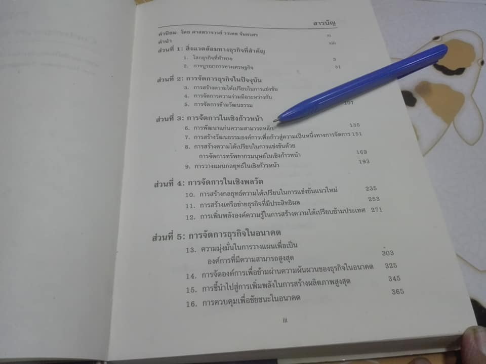 การจัดการธุรกิจร่วมสมัย (Contemporary Business Management) โดย รศ.ดร.ผลิน ภู่จรูญ **สินค้าหมด**