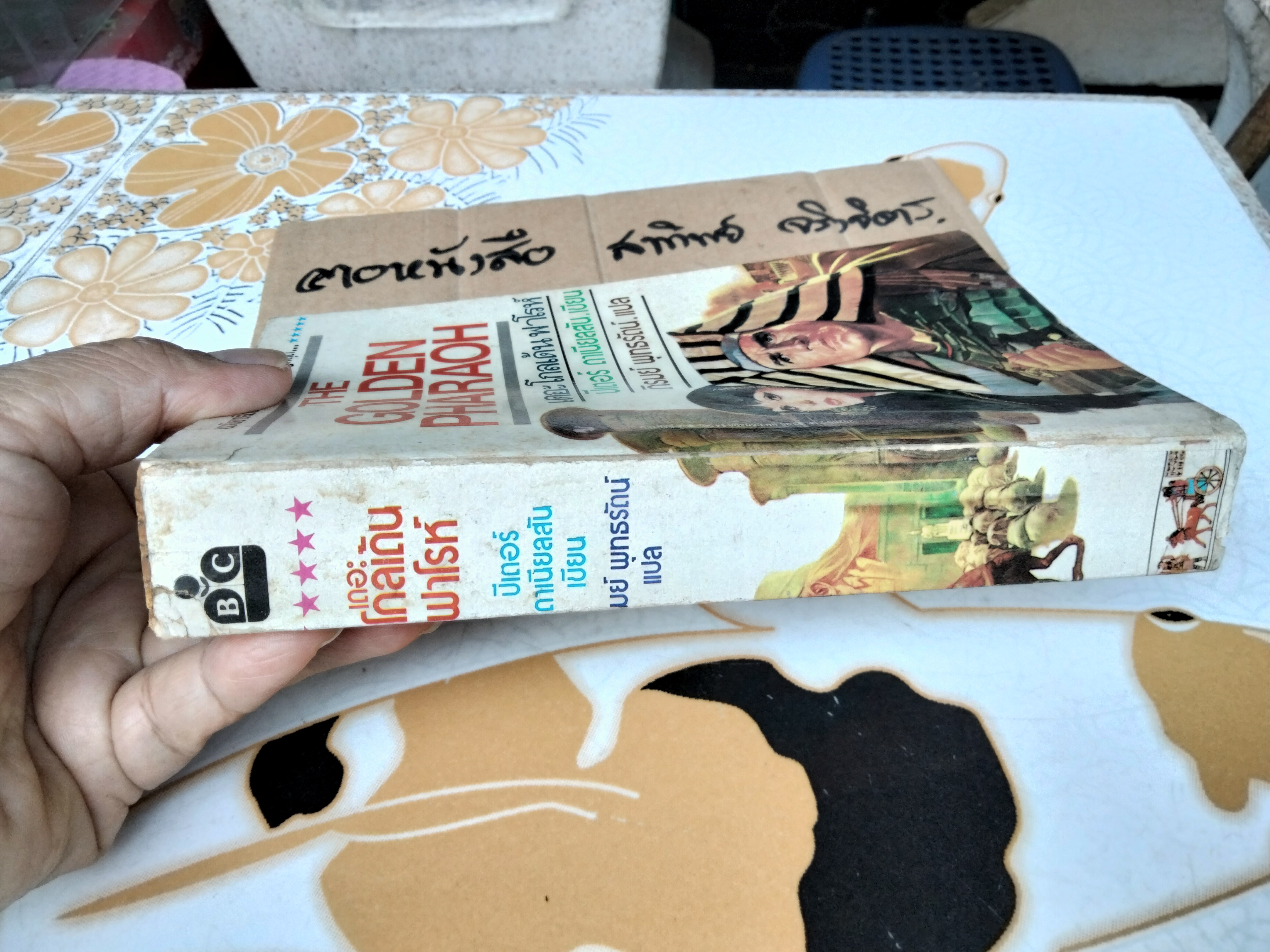 เดอะโกลเด้นฟาโรห์ (THE GOLDEN PHARAOH)