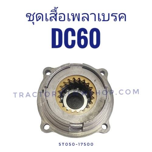 ชุดเสื้อเพลาเบรค DC60 ทั้งชุด