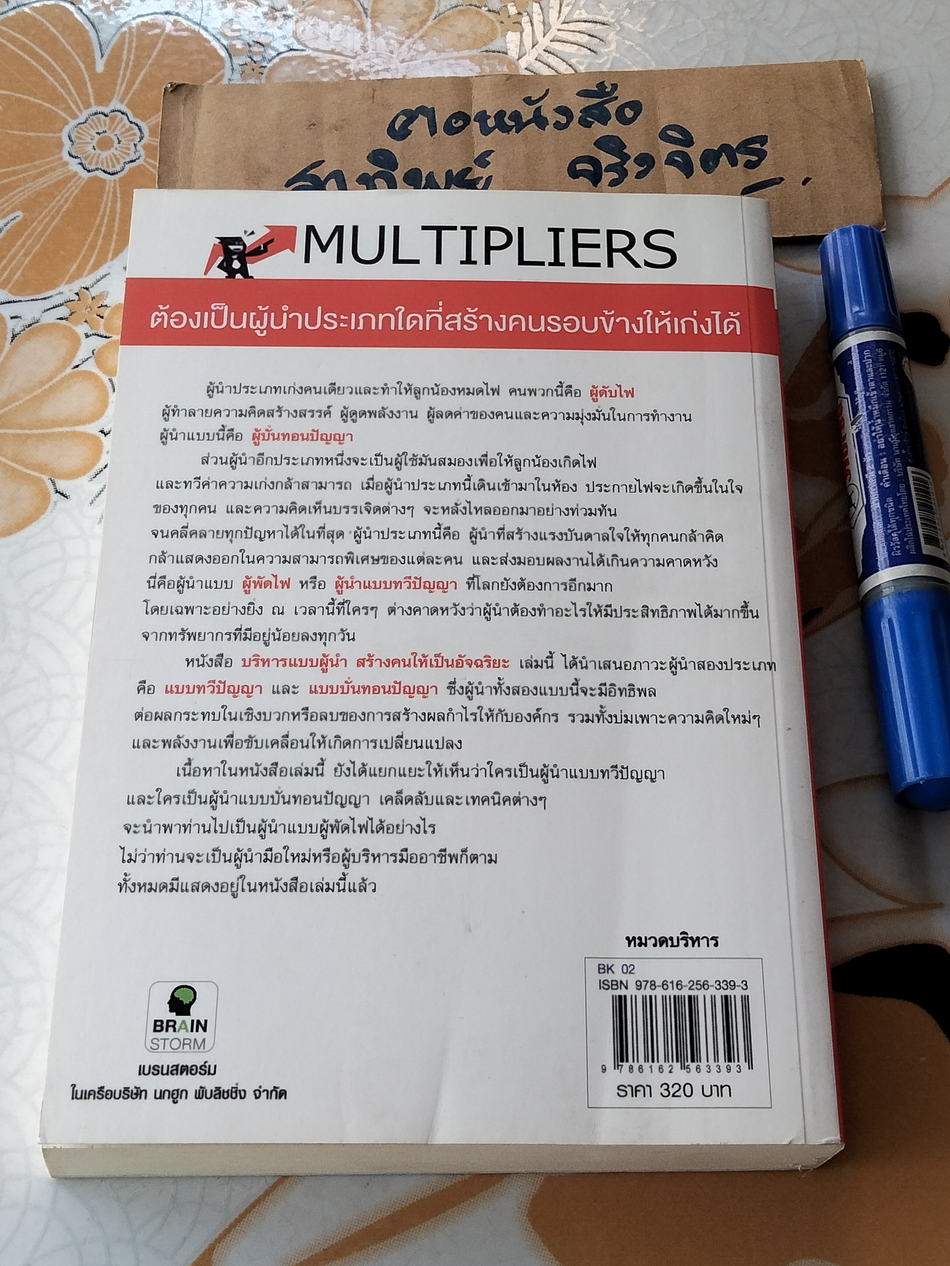 บริหารแบบผู้นำสร้างคนให้เป็นอัจฉริยะ (MULTIPLIERS) **สินค้าหมด**