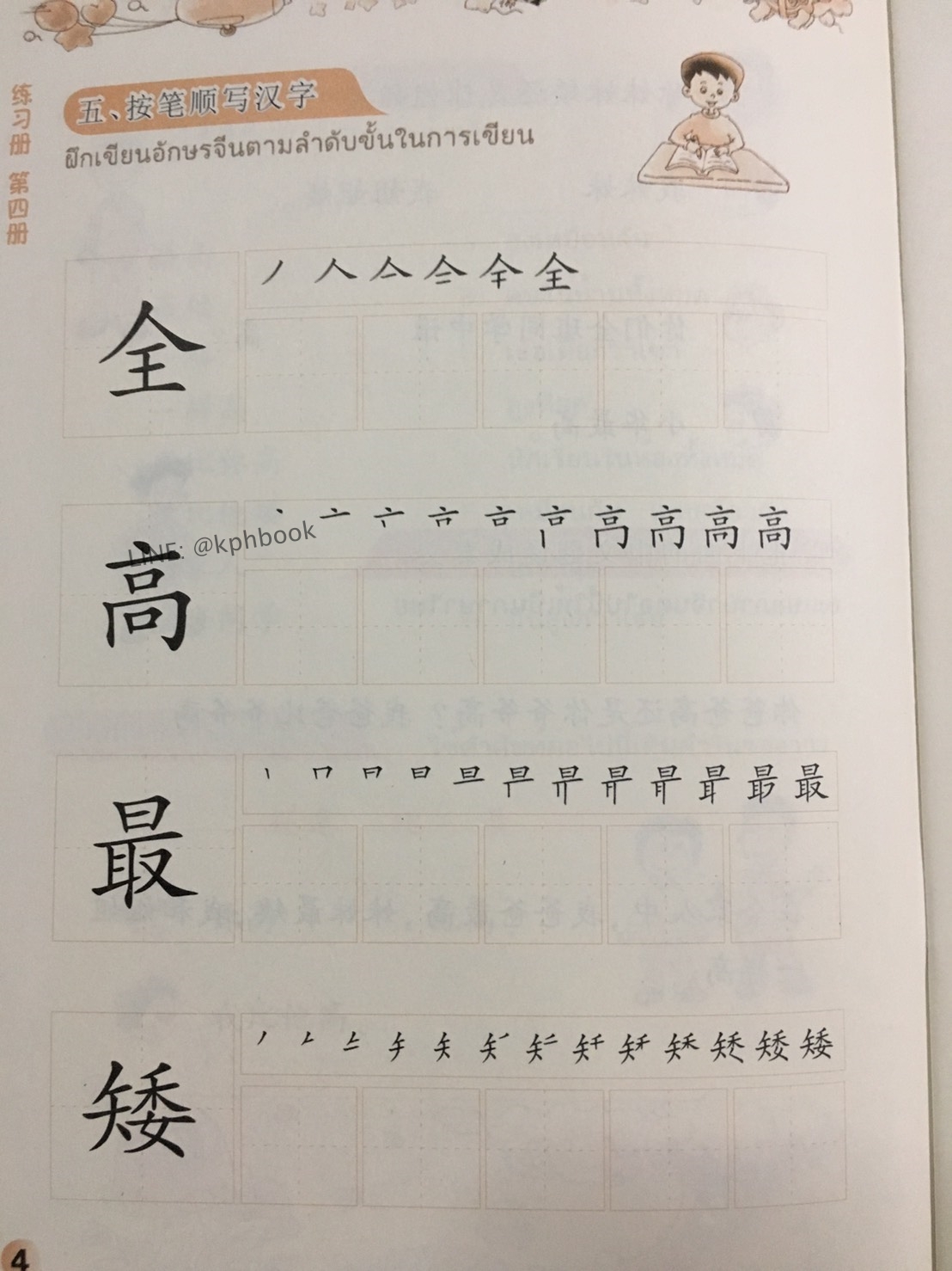 ภาษาจีนหรรษา 4 (แบบเรียนภาษาจีน สำหรับนักเรียน ชั้นประถมศึกษา)พร้อมแบบฝึกหัด+CD 开开汉语 - 泰国小学中文课本·第4册(含练习册、CD)