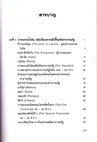 อารยธรรมตะวันตก อารยธรรมโรมัน - ศาสตราจารย์ ดร. คุณหญิงสุริยา รัตนกุล **สินค้าหมด**