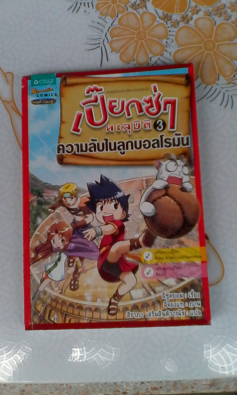 การ์ตูนความรู้ - เปี๊ยกซ่าทะลุมิติ 3 ความลับในลูกบอลโรมัน