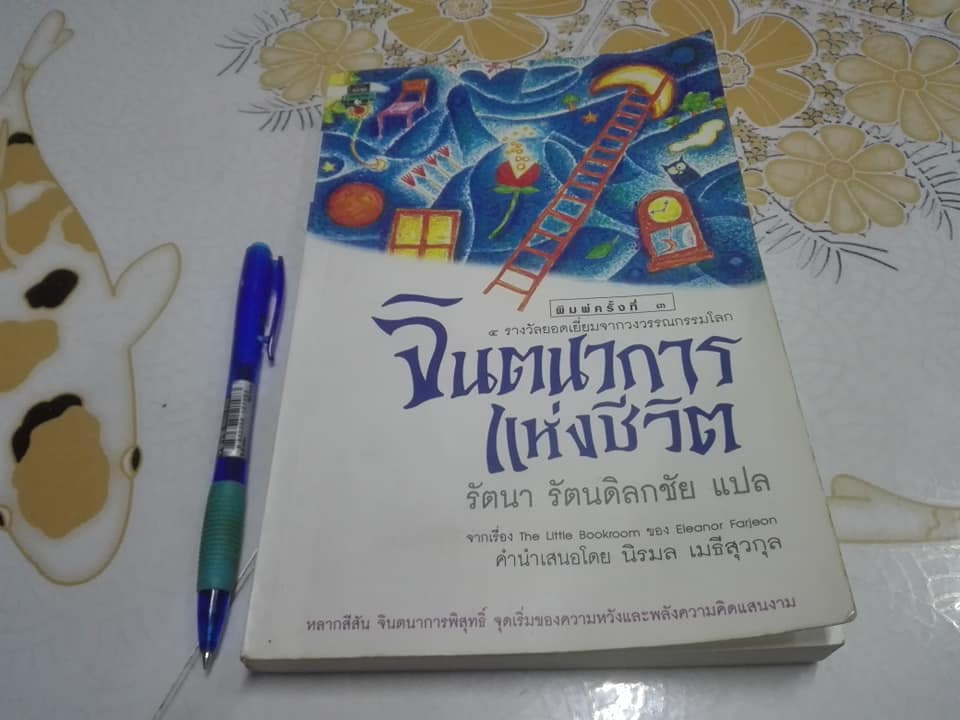 จินตนาการแห่งชีวิต (The Little Bookroom) Eleanor Farjeon เขียน - รัตนา รัตนดิลกชัย แปล **สินค้าหมด**