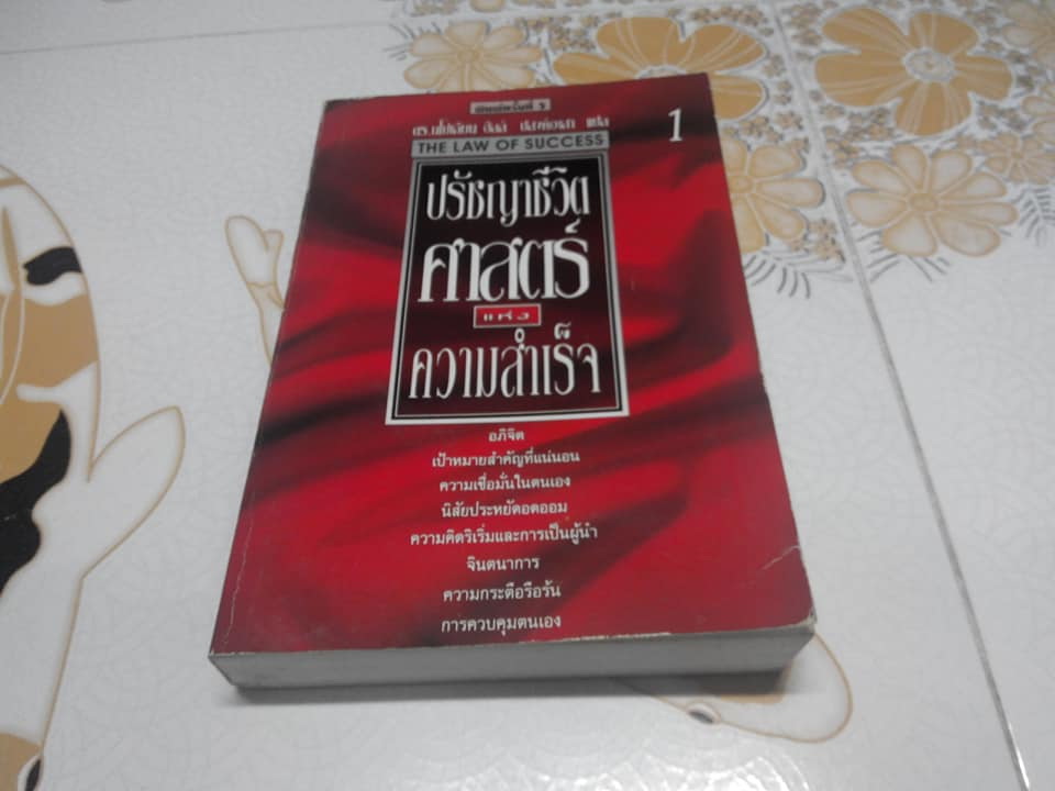 ปรัชญาชีวิต ศาสตร์แห่งความสำเร็จ เล่ม 1 (The Napoleon Hill’s Laws of Success) โดย นโปเลียน ฮิลล์ - ปสงค์อาสา แปล **สินค้าหมด**