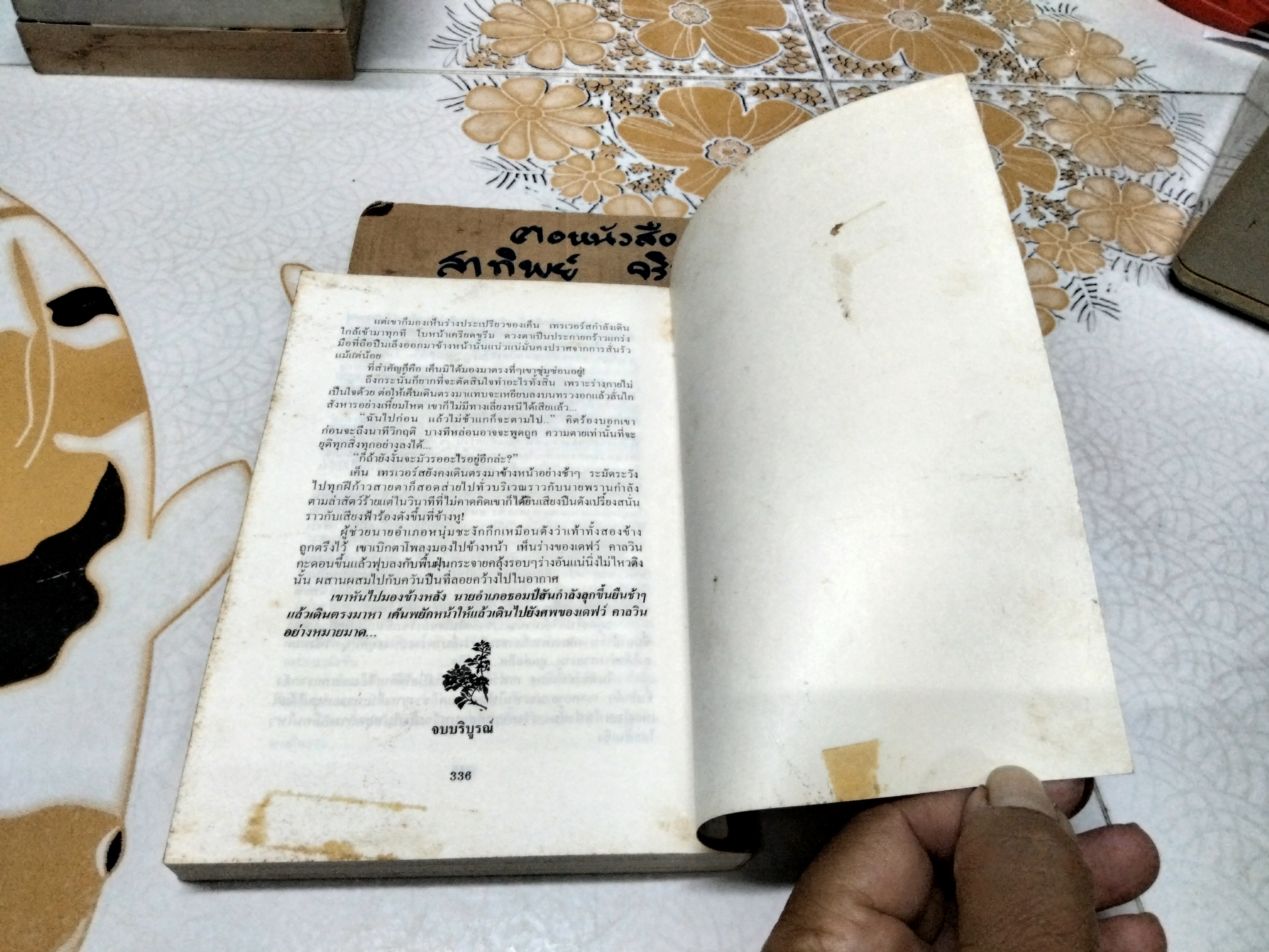 ย้อนรอยบาป - นิดา แปล ( มีตราประทับจากบริษัทเดิม) **สินค้าหมด**