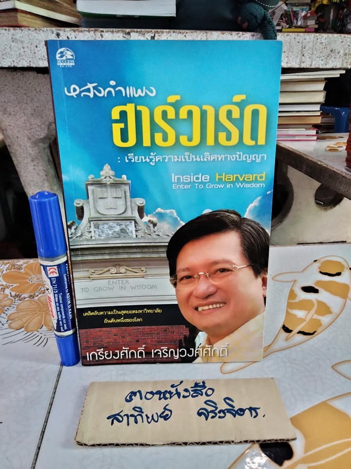 หลังกำแพงฮาร์วาร์ด Inside HARVARD Enter To Grow In Wisdom " ศ.ดร.เกรียงศักดิ์ เจริญวงศ์ศักดิ์ " **สินค้าหมด**