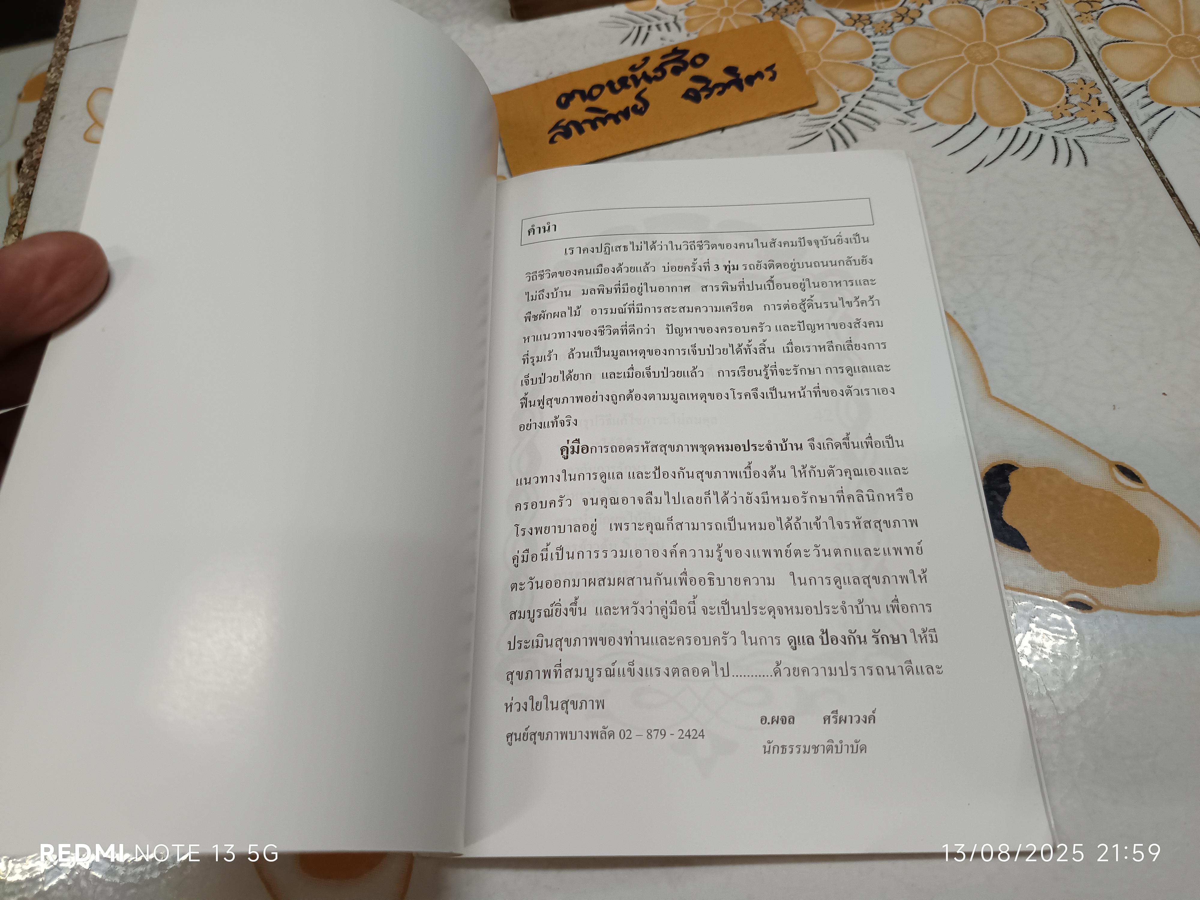 คู่มือหมอประจำบ้าน ชุด "นาฬิกาชีวิต" ฉบับสมบูรณ์ เล่ม 1 โดย อ. ผจล ศรีผาวงศ์ , นักธรรมชาติบำบัด **สินค้าหมด**