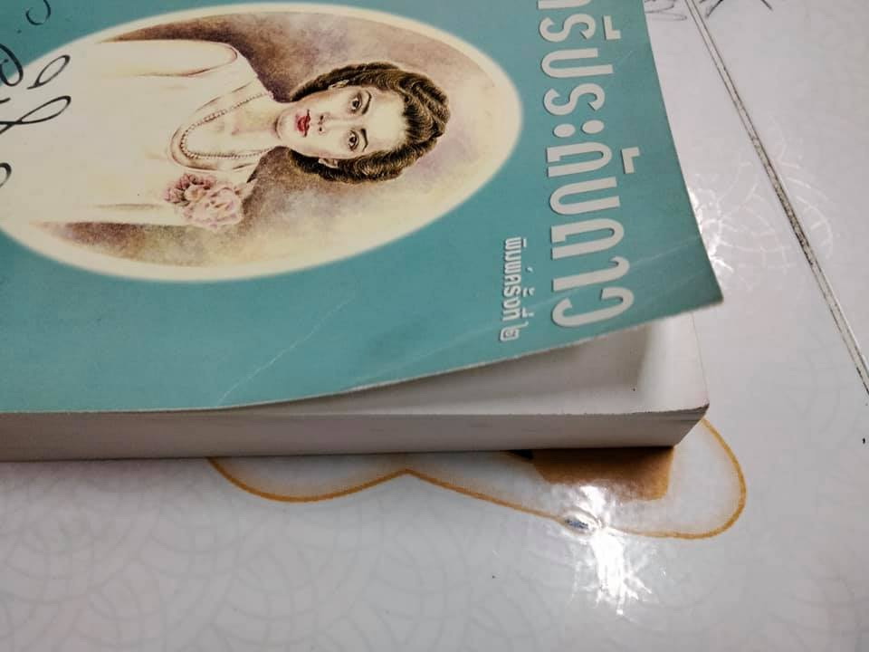 ราตรีประดับดาว - ว.วินิจฉัยกุล สนพ.เพื่อนดี พิมพ์ครั้งที่ 2/2542 **สินค้าหมด**