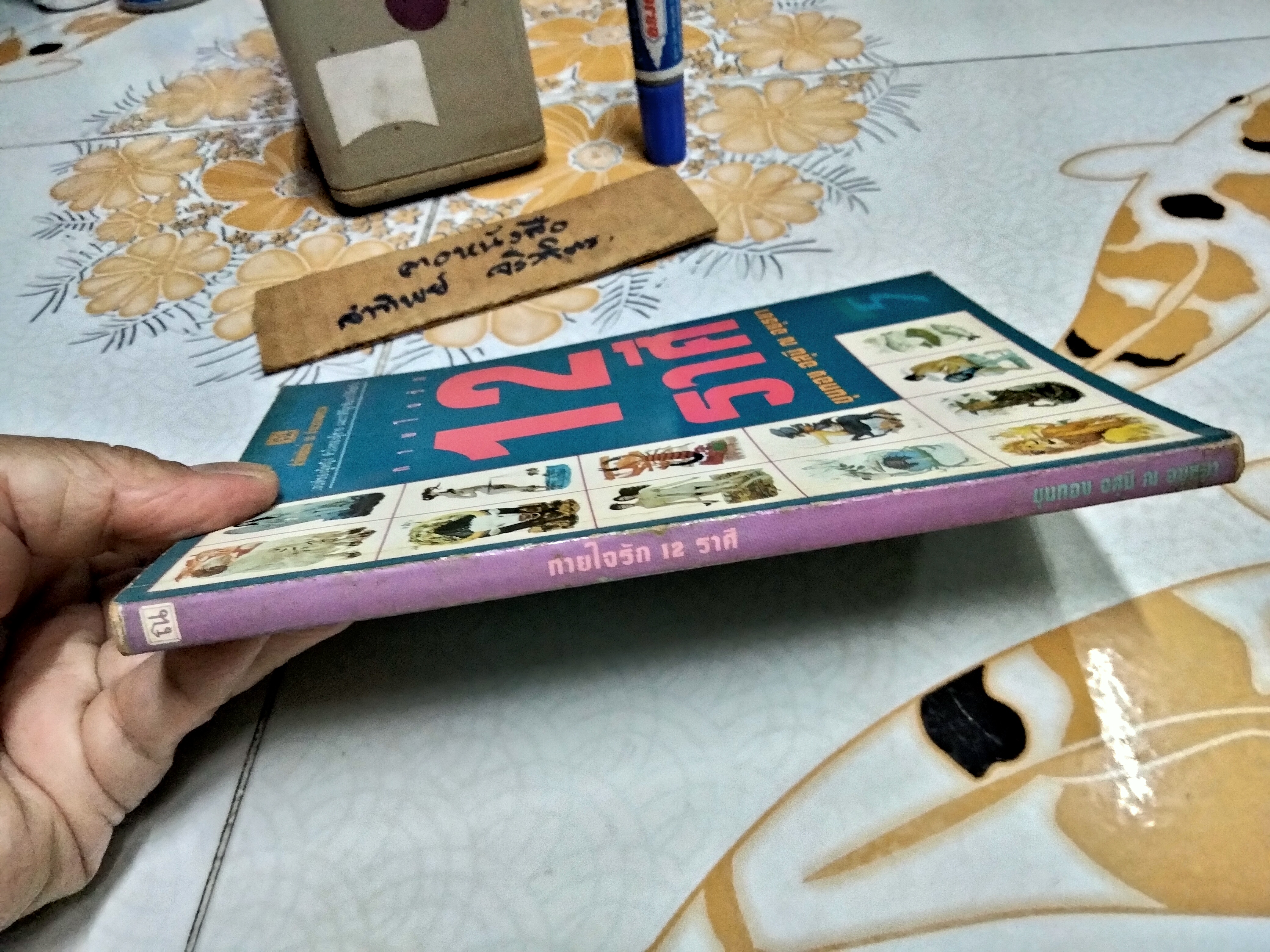 ทายใจรัก 12 ราศี โดย ขุนทอง อสุนี ณ อยุธยา พิมพ์รวมเล่มครั้งแรก 2/2536