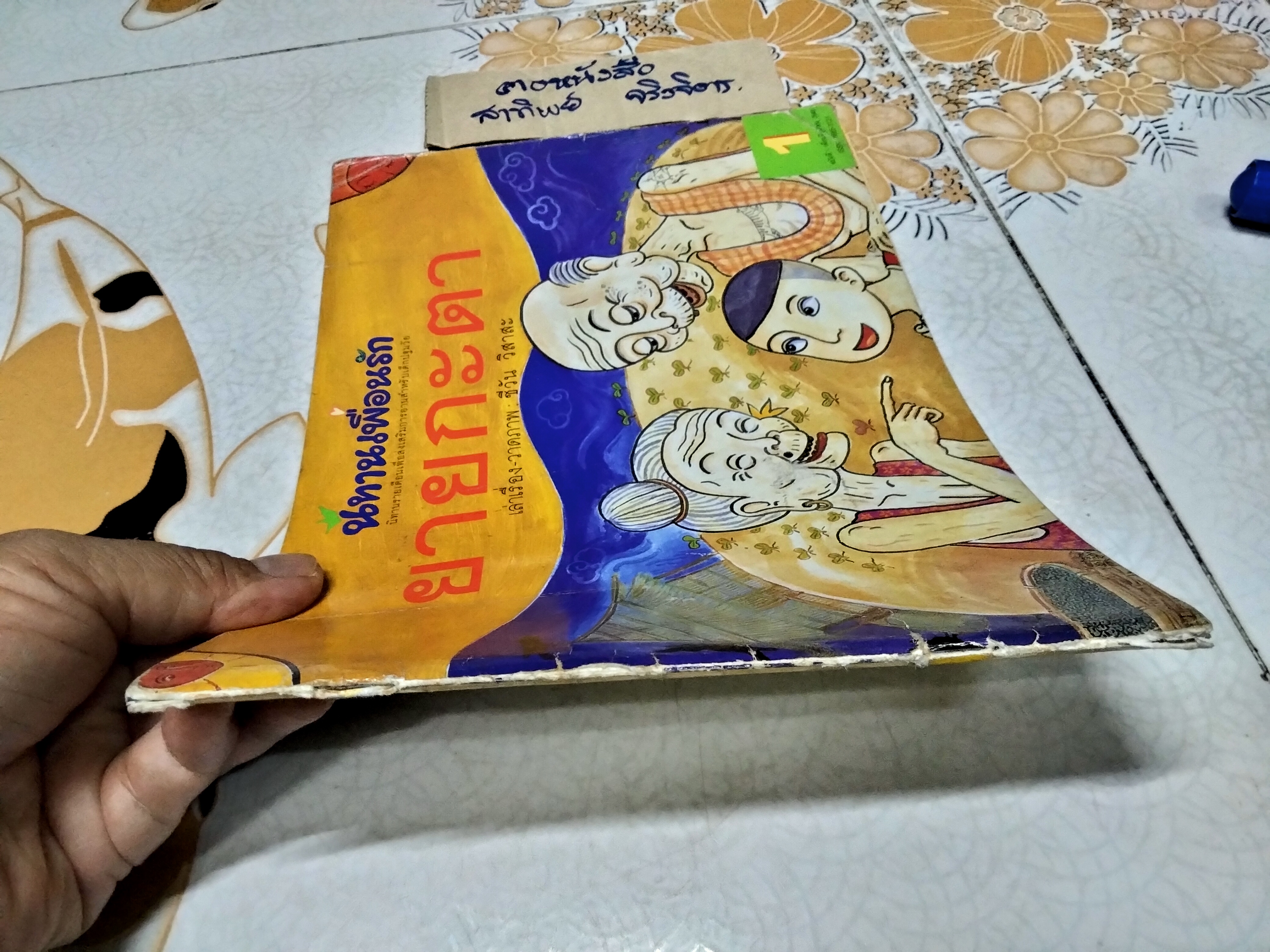 ยายกะตา - นิทานเพื่อนรัก ฉบับที่ 1 เดือนมิถุนายน 2545 , ผู้แต่ง-ภาพประกอบ โดย ชีวัน วิสาสะ