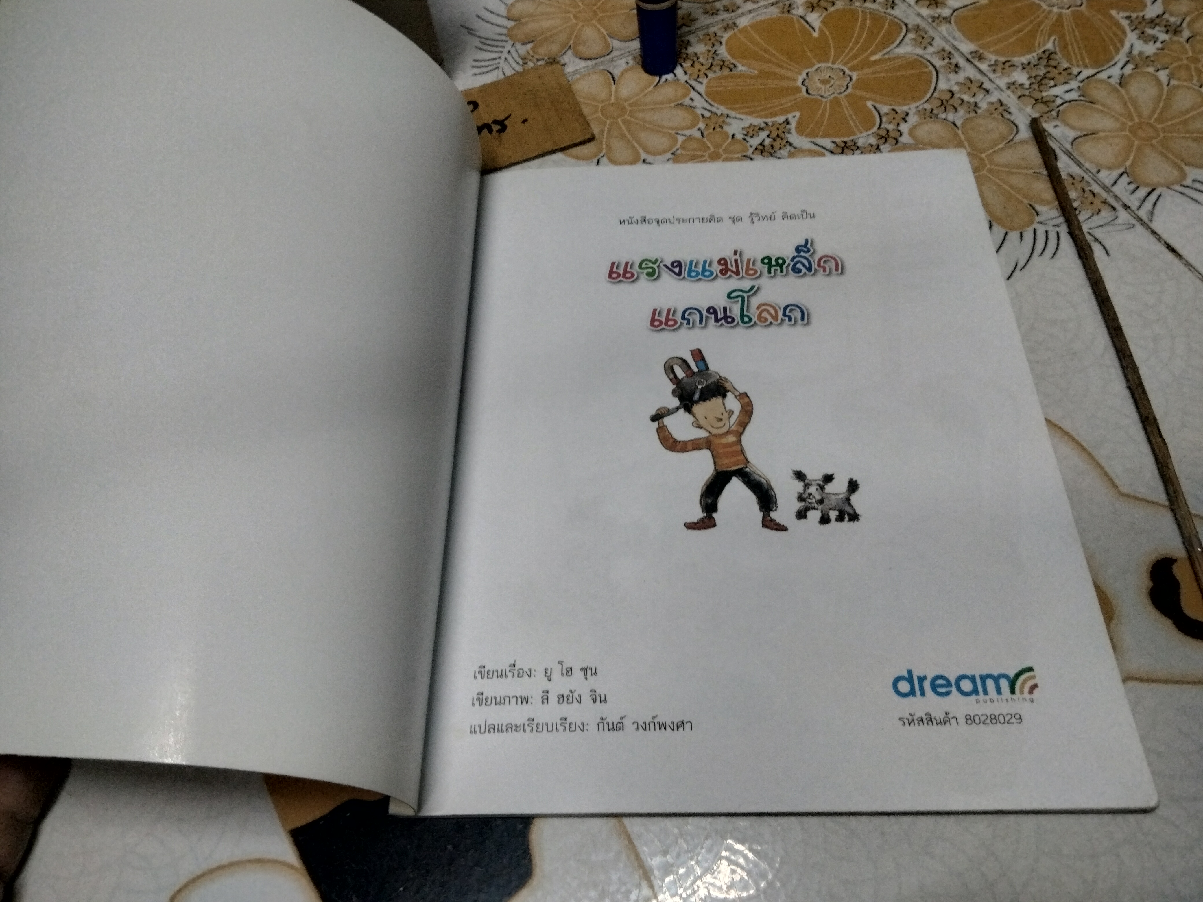 แรงแม่เหล็กแกนโลก - หนังสือจุดประกายคิด ชุด รู้วิทย์ คิดเป็น **สินค้าหมด**