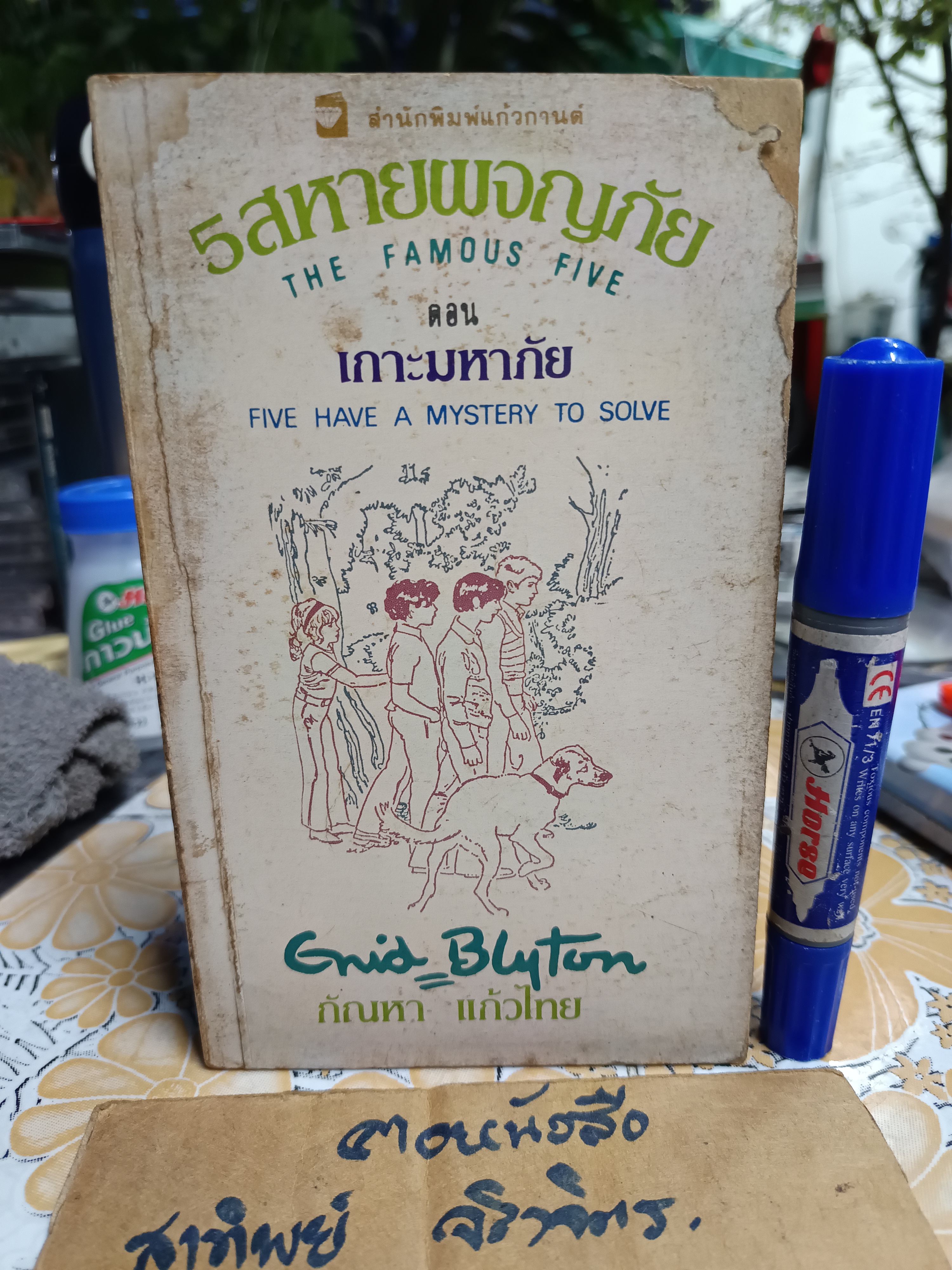 5 สหายผจญภัย ตอน เกาะมหาภัย ผลงานของ อีนิด ไบลตัน (Enid Blyton) แปลโดย กัณหา แก้วไทย*ตำหนิปกหน้ามีรอยแหว่งตามรูป