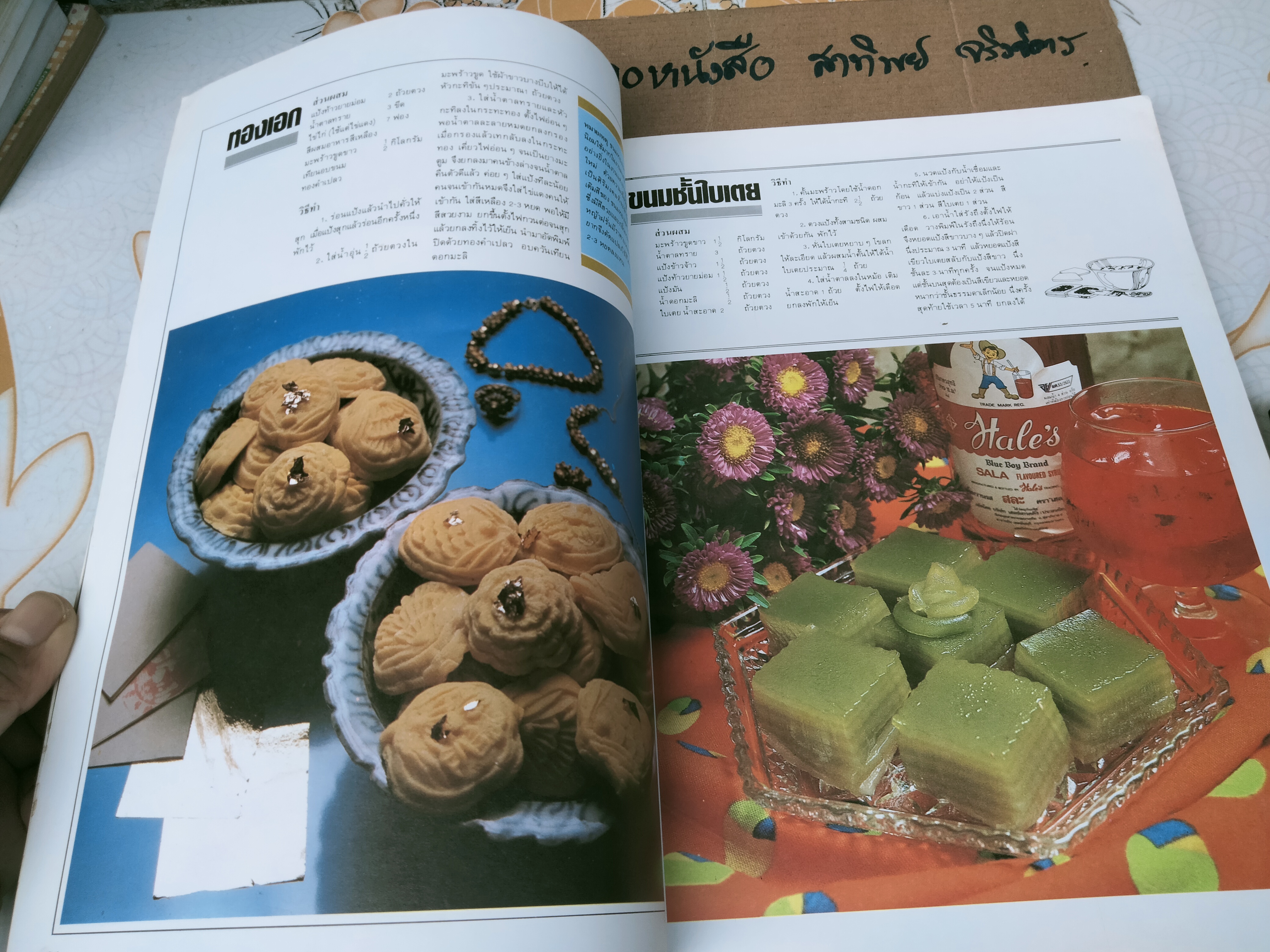 ครัวคู่สร้างคู่สม เล่ม 2 รวมขนมไทย **สินค้าหมด**