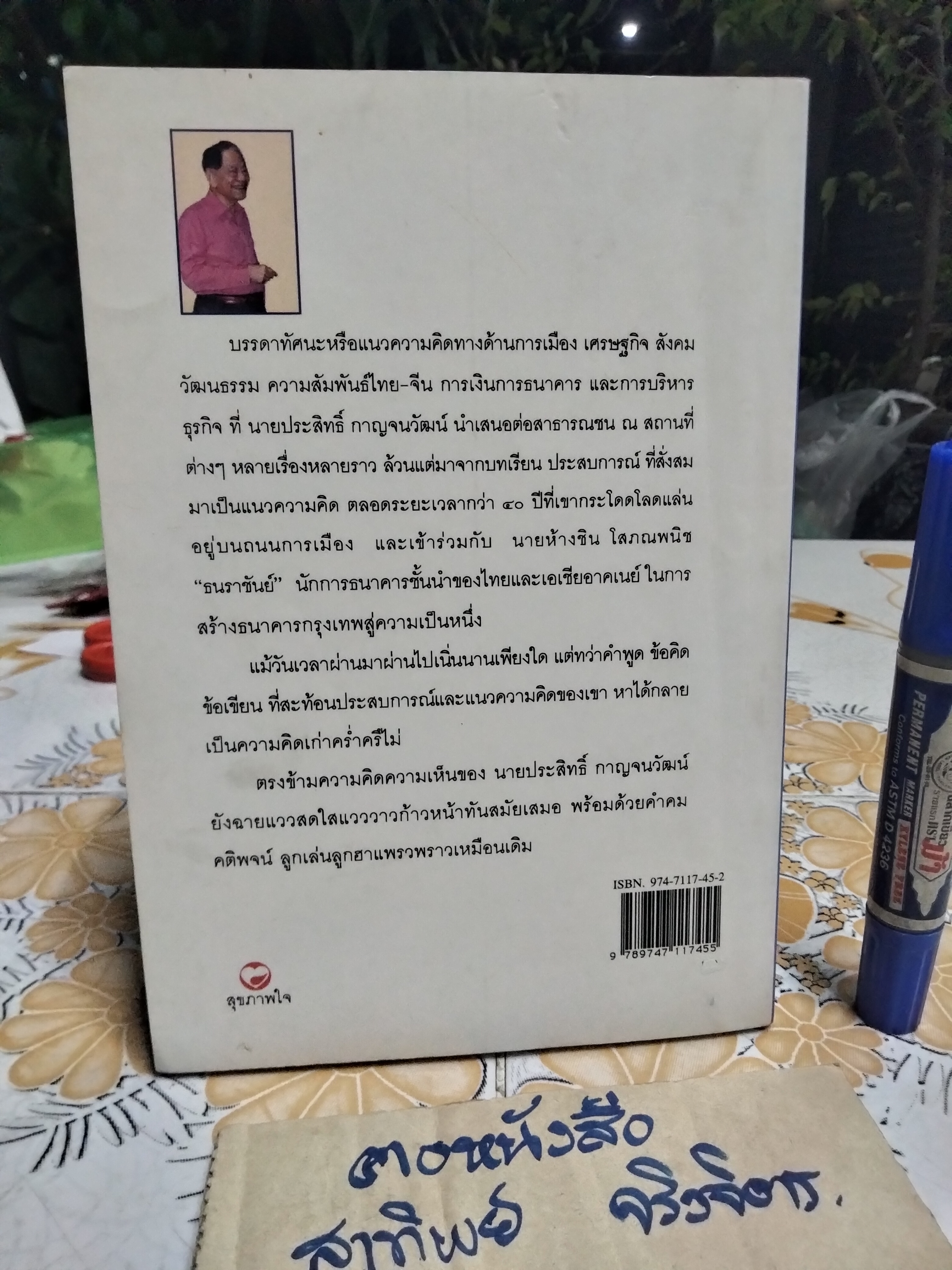 คิด พูด เขียน - ประสิทธิ์ กาญจนวัฒน์ - รวมบทความ ปาฐกถา คำบรรยาย ฯ **สินค้าหมด**