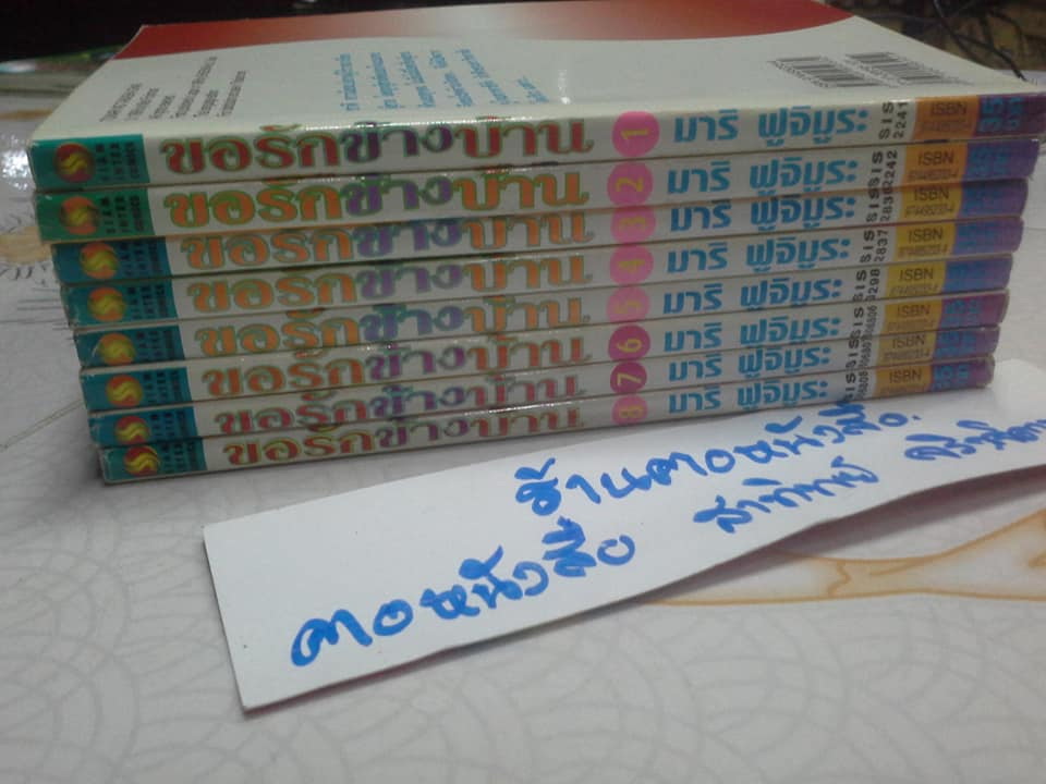 ขอรักข้างบ้าน (8 เล่มจบ) โดย มาริ ฟูจิมูระ ( Fujimura Mari )