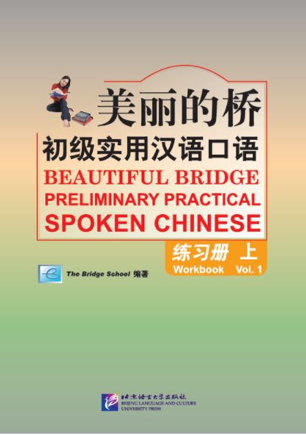 แบบฝึกหัดสนทนาภาษาจีน Beautiful Bridge: Preliminary Practical Spoken Chinese Workbook เล่ม 1+MP3 美丽的桥—初级实用汉语口语 练习册（上）（含1MP3）Beautiful Bridge: Preliminary Practical Spoken Chinese Workbook Vol. 1+MP3