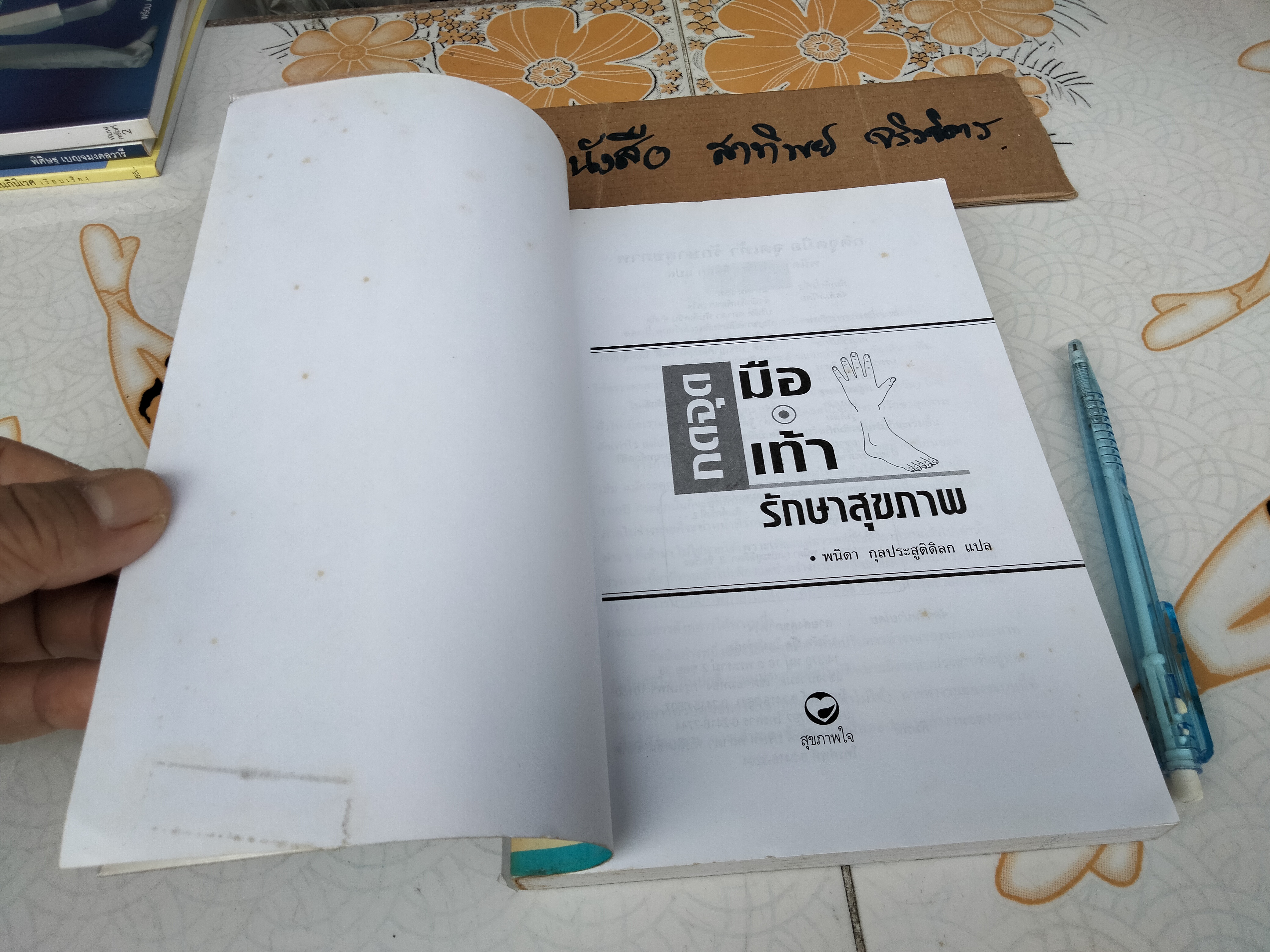 กดจุดมือ&เท้า รักษาสุขภาพ โดย พนิดา กุลประสูติดิลก **สินค้าหมด**