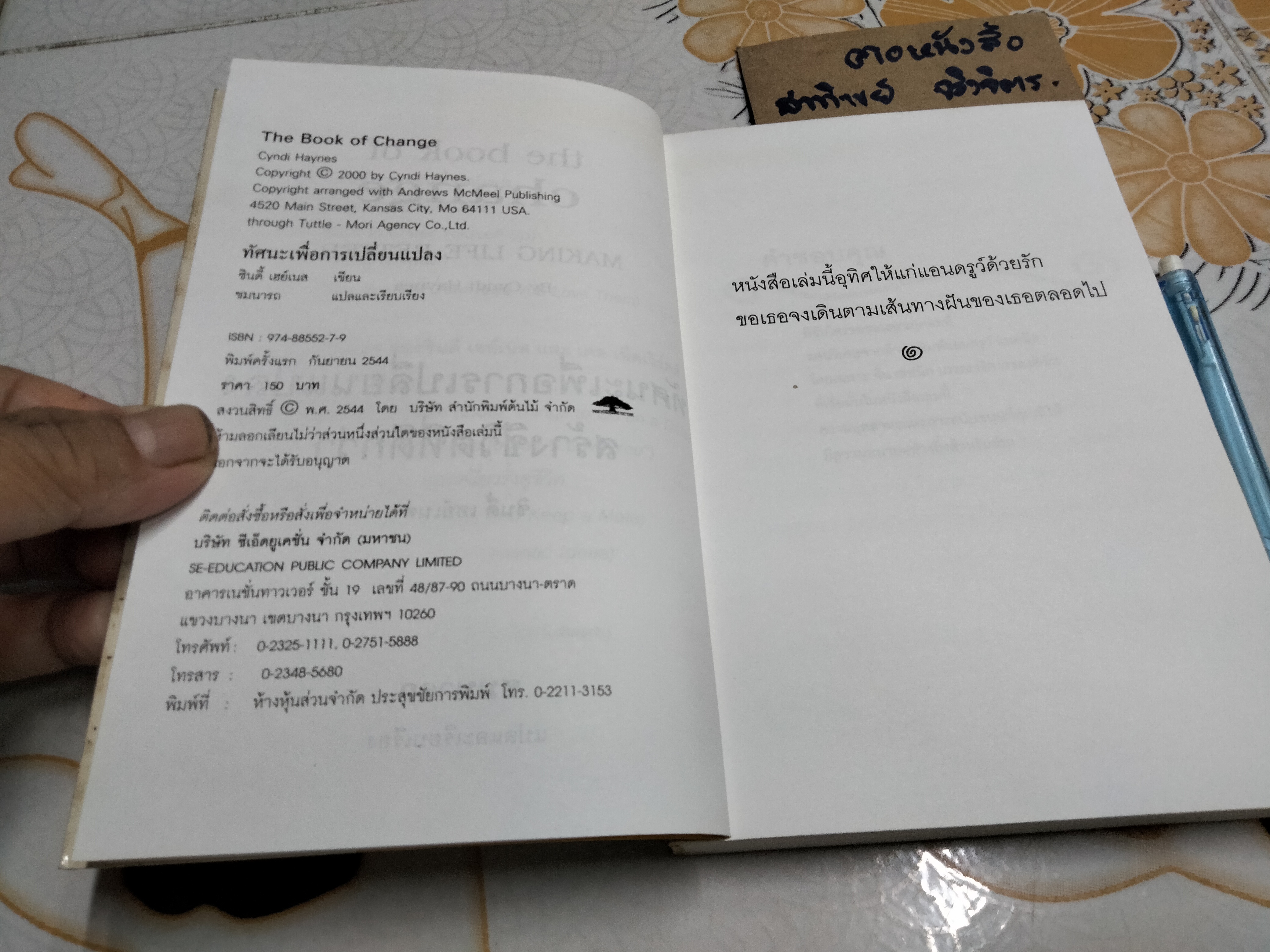 ทัศนะเพื่อการเปลี่ยนแปลงสร้างชีวิตที่ดีกว่า (The Book of Change Making Life Better) Cyndi Haynes เขียน ชมนารถ แปลและเรียบเรียง