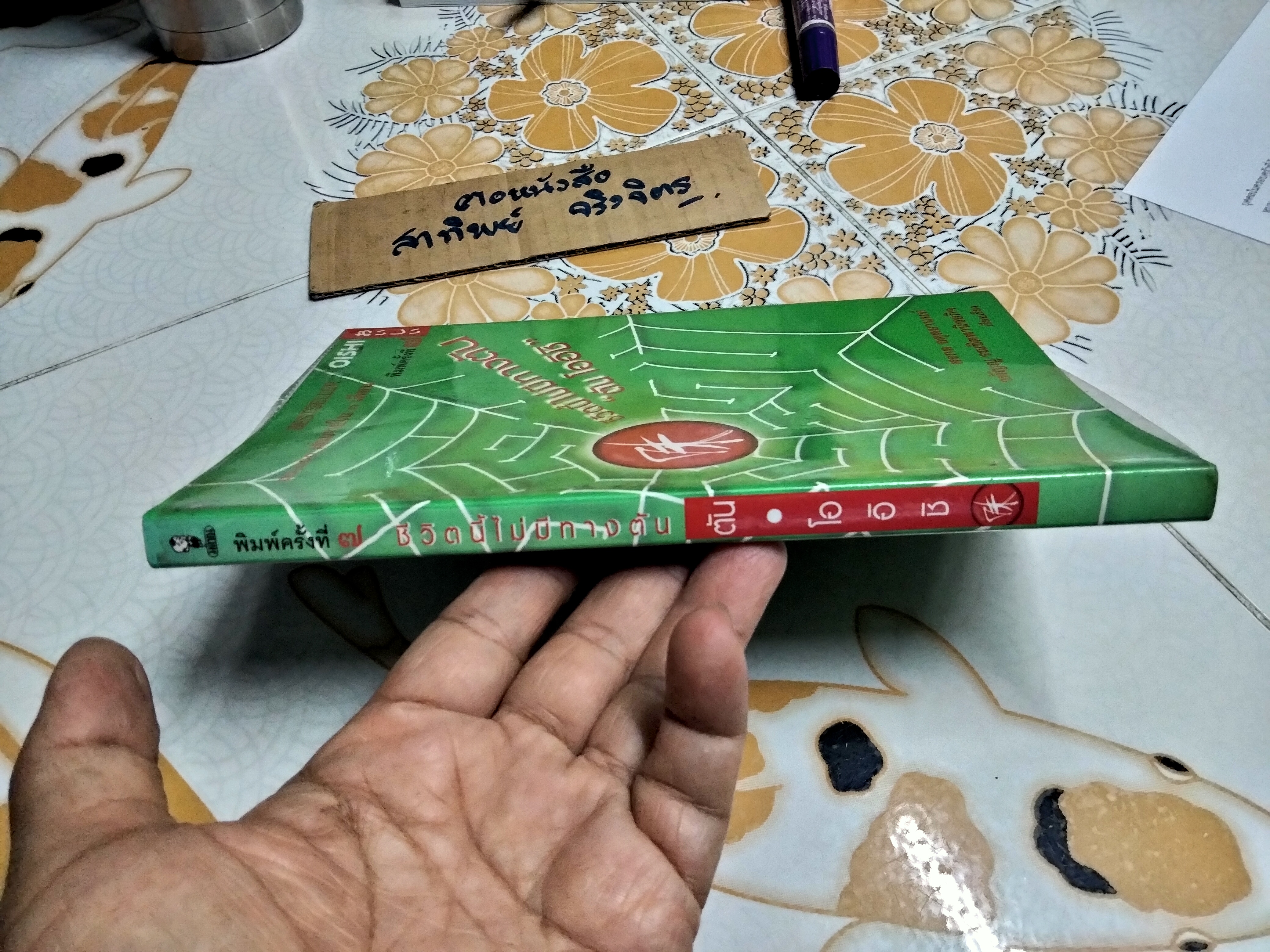 ชีวิตนี้ไม่มีทางตัน - ตัน โออิชิ **สินค้าหมด**