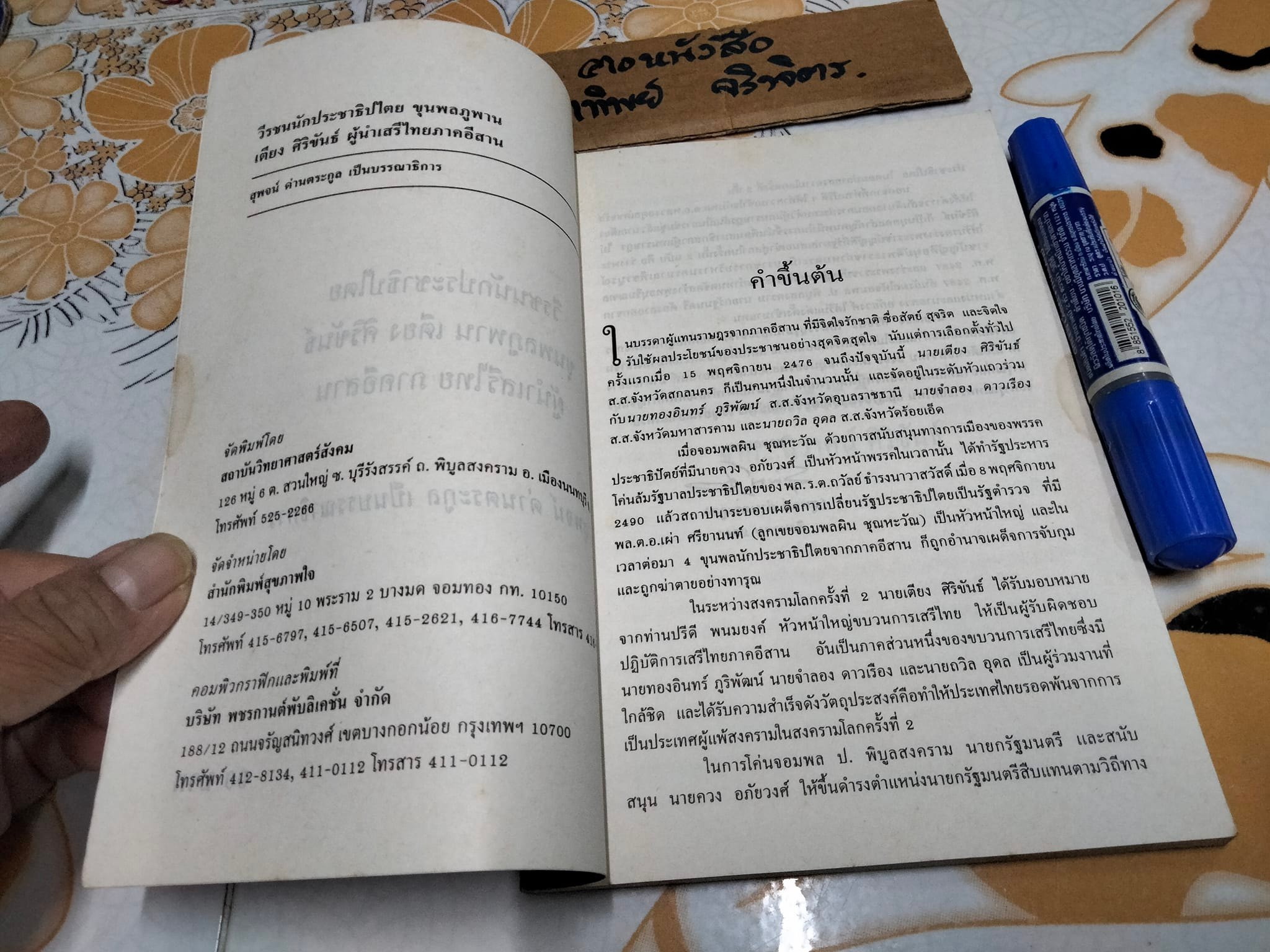 วีรบุรุษนักประชาธิปไตย ขุนพลภูพาน - เตียง ศิริขันธ์ ผู้นำเสรีไทยอีสาน โดย สุพจน์ ด่านตระกูล