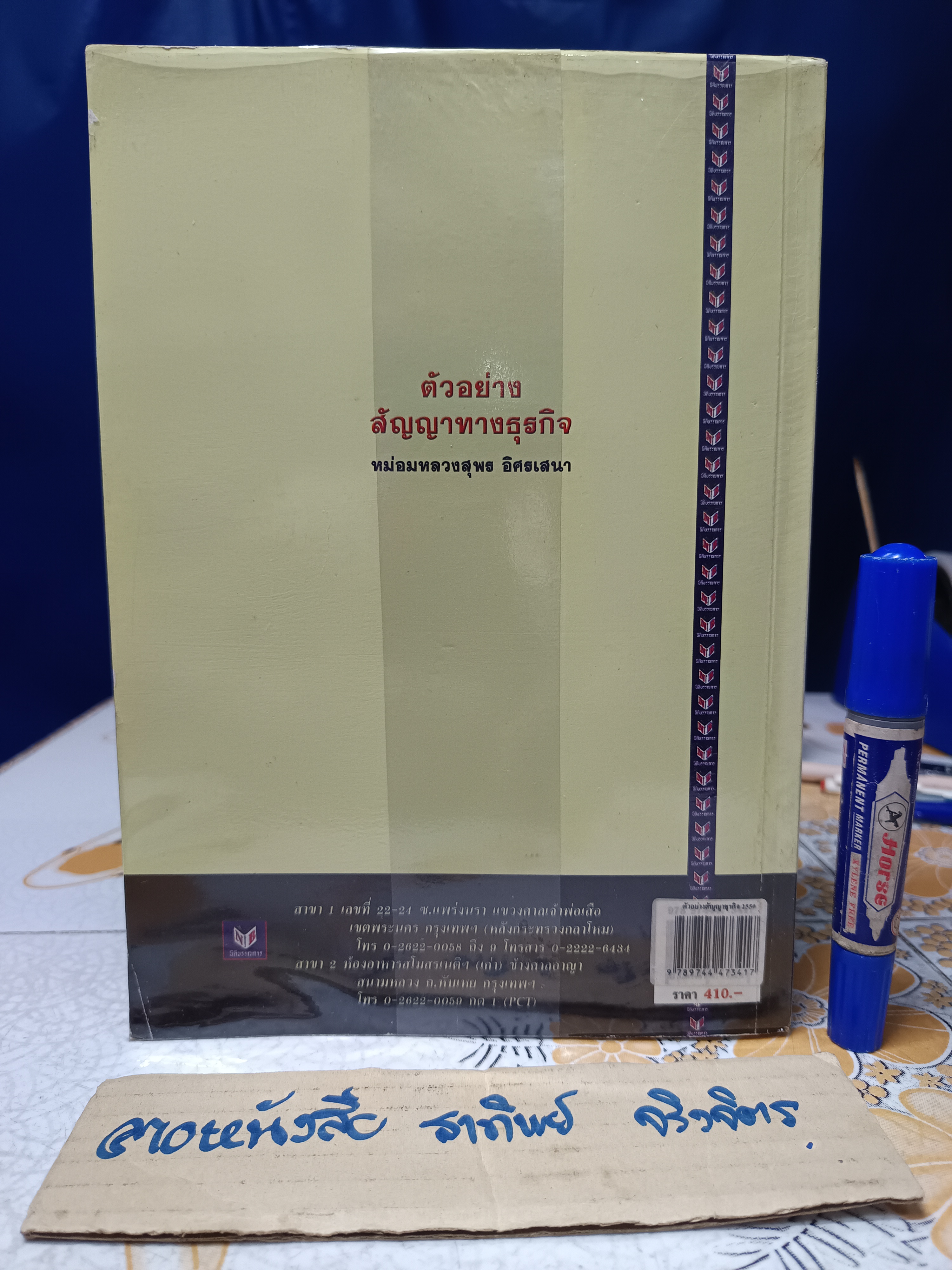 สัญญาทางธุรกิจ ฉบับรวมเล่ม 1-2 รวบรวมโดย หม่อมหลวงสุพร อิศรเสนา พิมพ์ปีพ.ศ 2550 **สินค้าหมด**