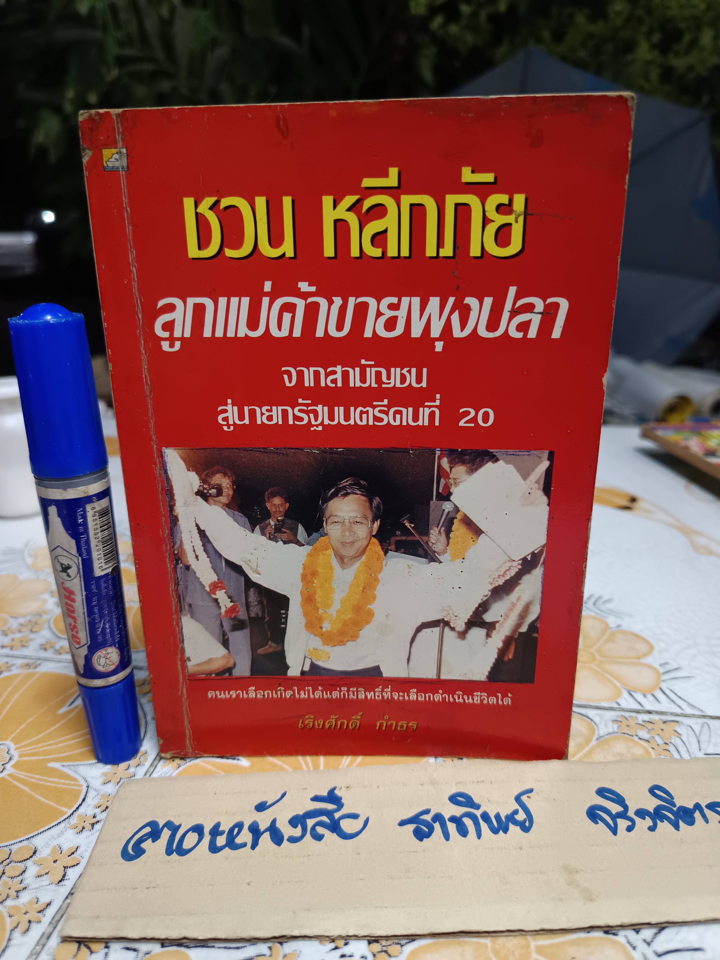 ชวน หลีกภัย: ลูกแม่ค้าขายพุงปลา จากสามัญชน สู่นายกรัฐมนตรีคนที่ 20 โดย เริงศักดิ์ กำธร พิมพ์ครั้งแรกพ.ศ 2535 **สินค้าหมด**