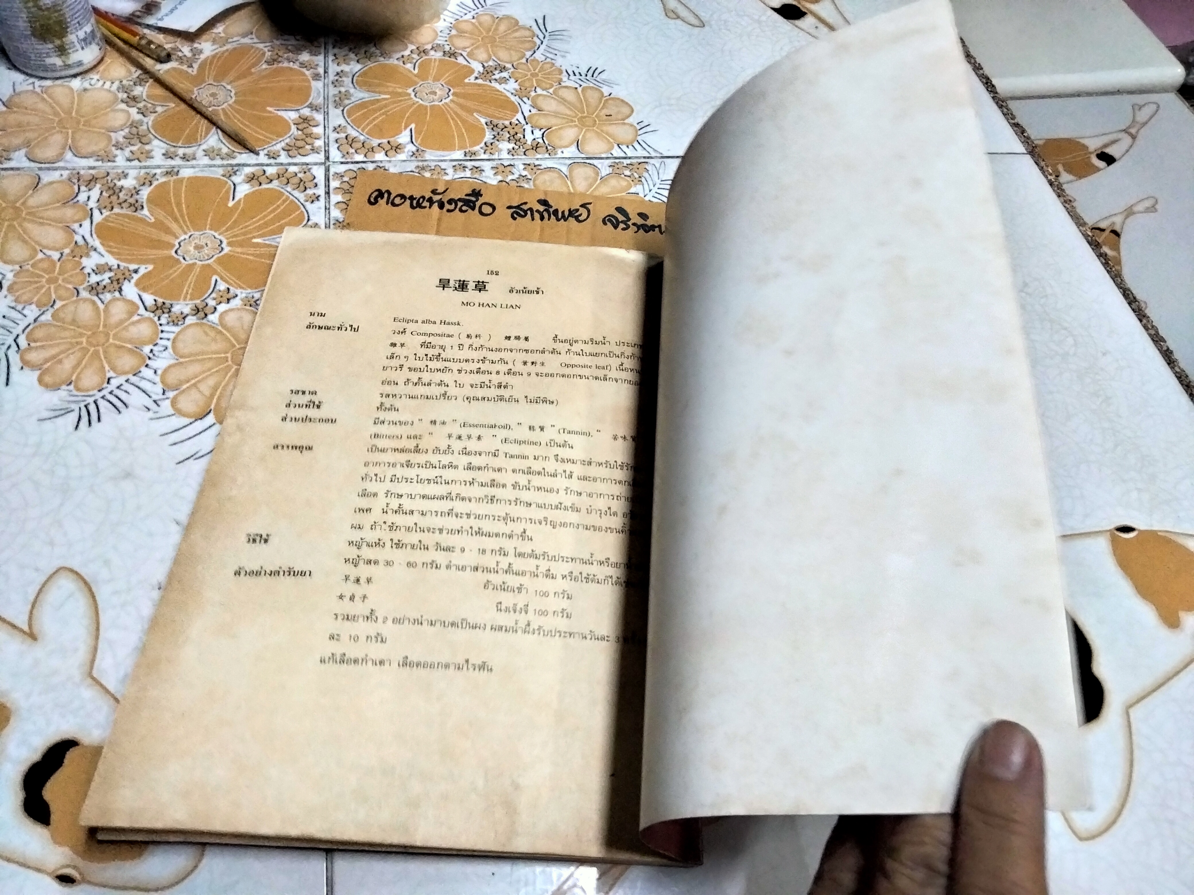 สมุนไพรจีน - รวบรวมเรียบเรียงและจัดพิมพ์ โดย นายเจนกิจ เวชพงศา