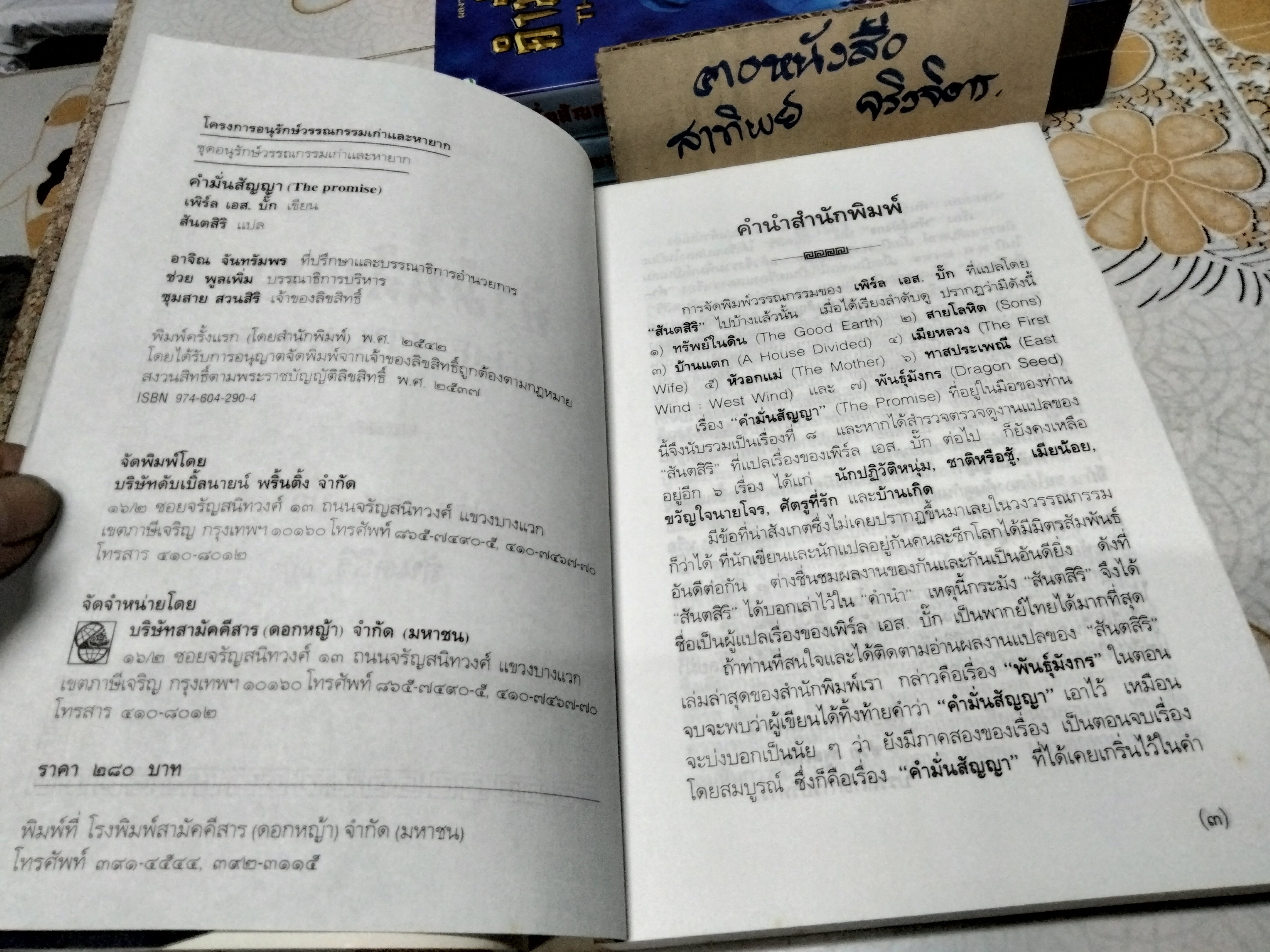 คำมั่นสัญญา (THE PROMISE) ผลงานเขียนอง "เพิร์ล เอส บั๊ก" (นักเขียนรางวัลโนเบล) : สันตสิริ แปล