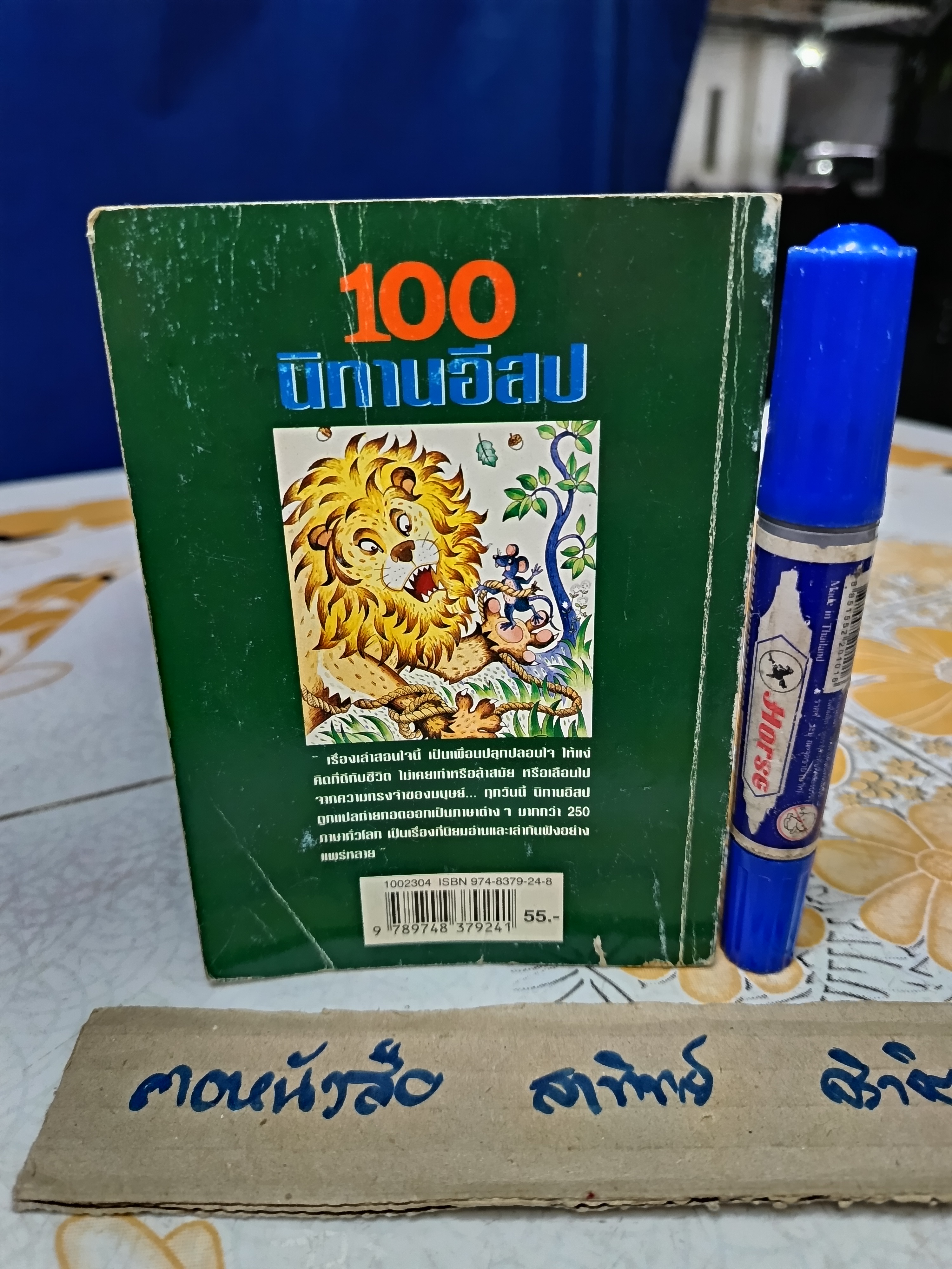 100 นิทานอีสป สำนักพิมพ์บ้านบนต้นไม้ พิมพ์ครั้งที่ 4/2543