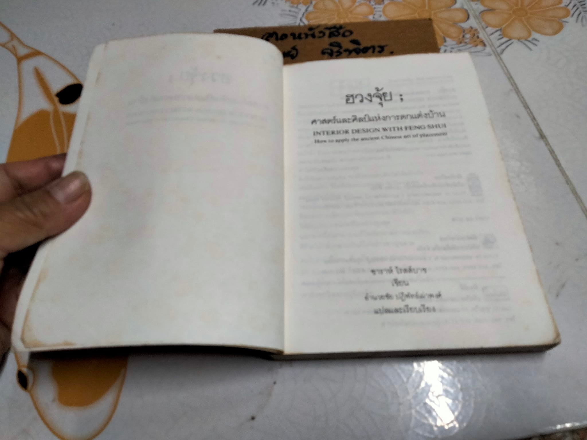 ฮวงจุ้ย ศาสตร์และศิลป์แห่งการตกแต่งบ้าน (Interior Design with Feng Shui)