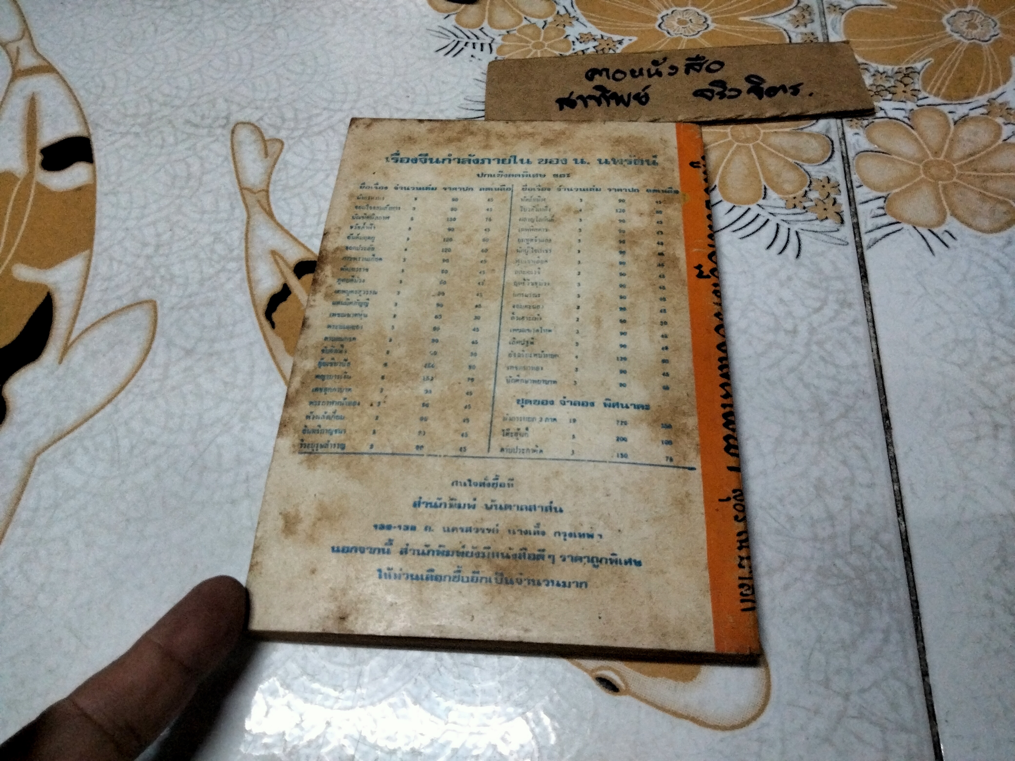 คู่มือประดิษฐ์เครื่องเล่นไฟฟ้า โดย สุธีร์ ณ ป่าสัก พิมพ์ปี 2517