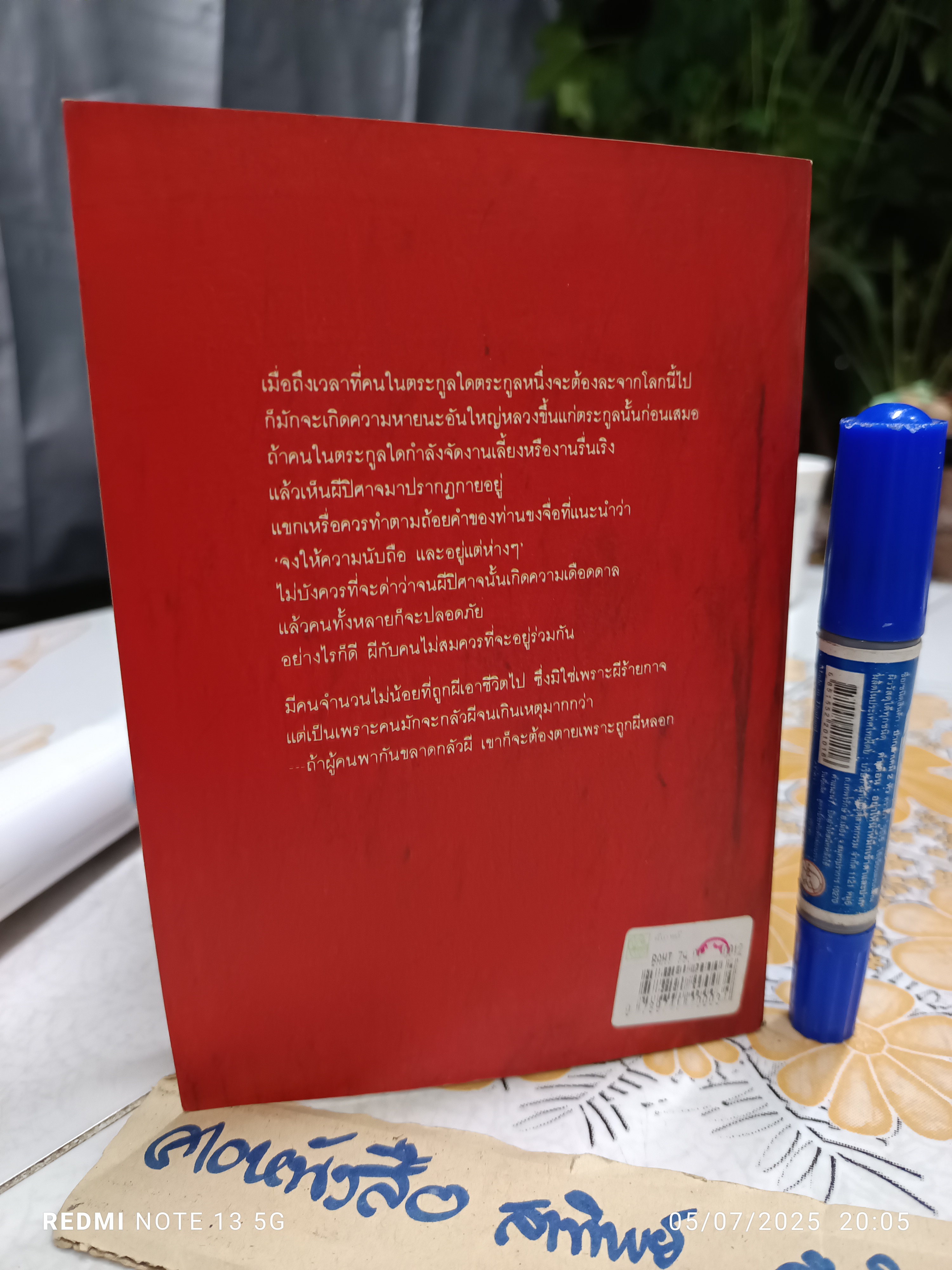 ผีเกาหลี ผู้เขียน : อิม บาง และ ยี ริยุค ผู้แปล : ผุสดี นาวาวิจิต และ ปาริฉัตร เสมอแข