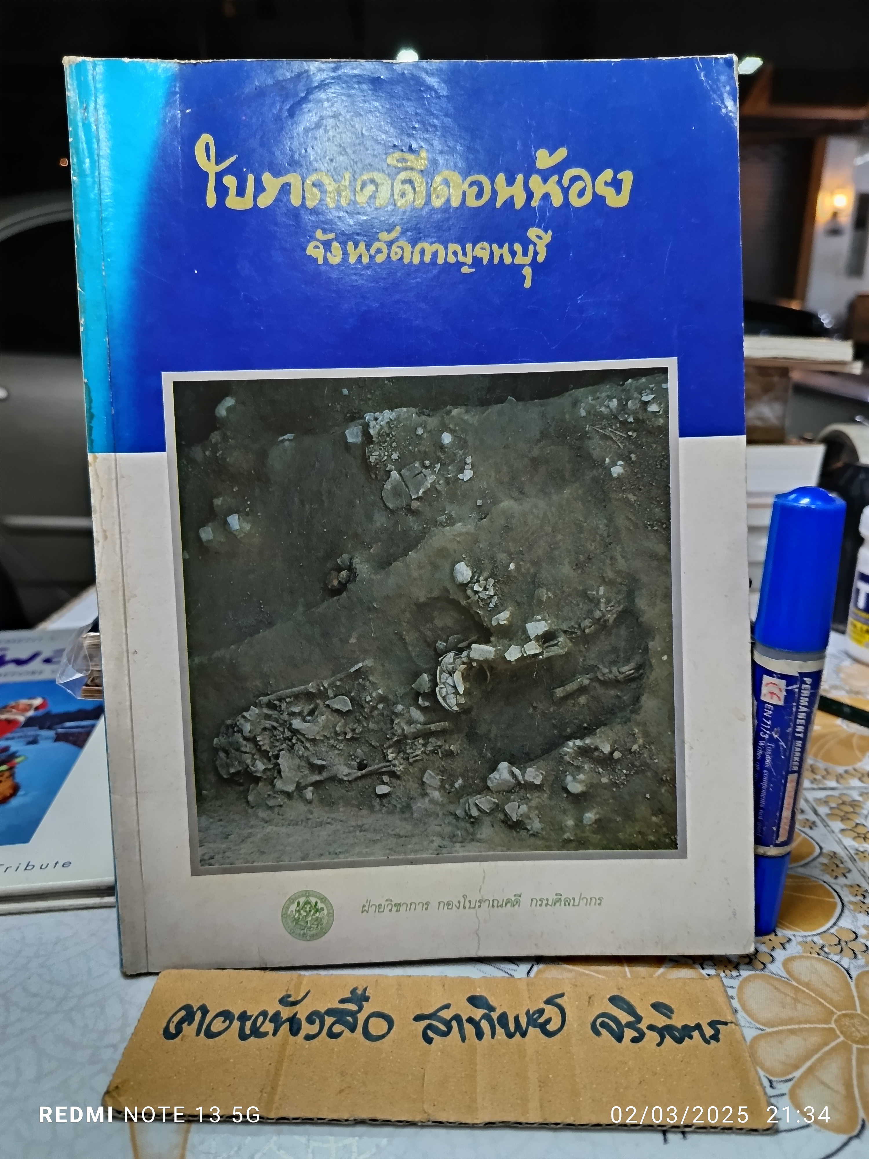 โบราณคดีดอนน้อย จังหวัดกาญจนบุรี พิมพ์เผยแพร่ครั้งแรก พ.ศ 2532 (1,500 เล่ม)