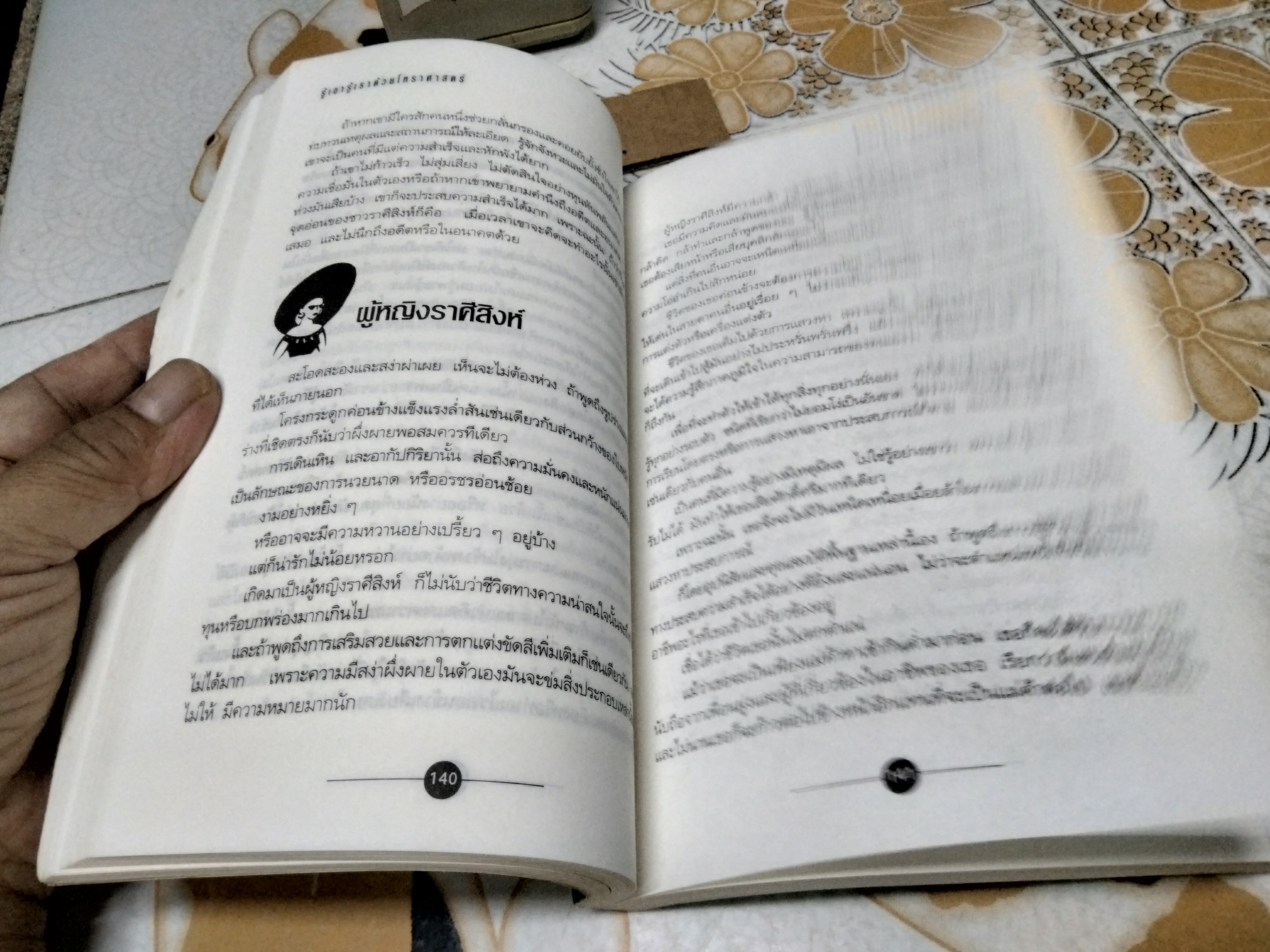 รู้เขา-รู้เรา ด้วยโหราศาสตร์ โดย ซิเซโร