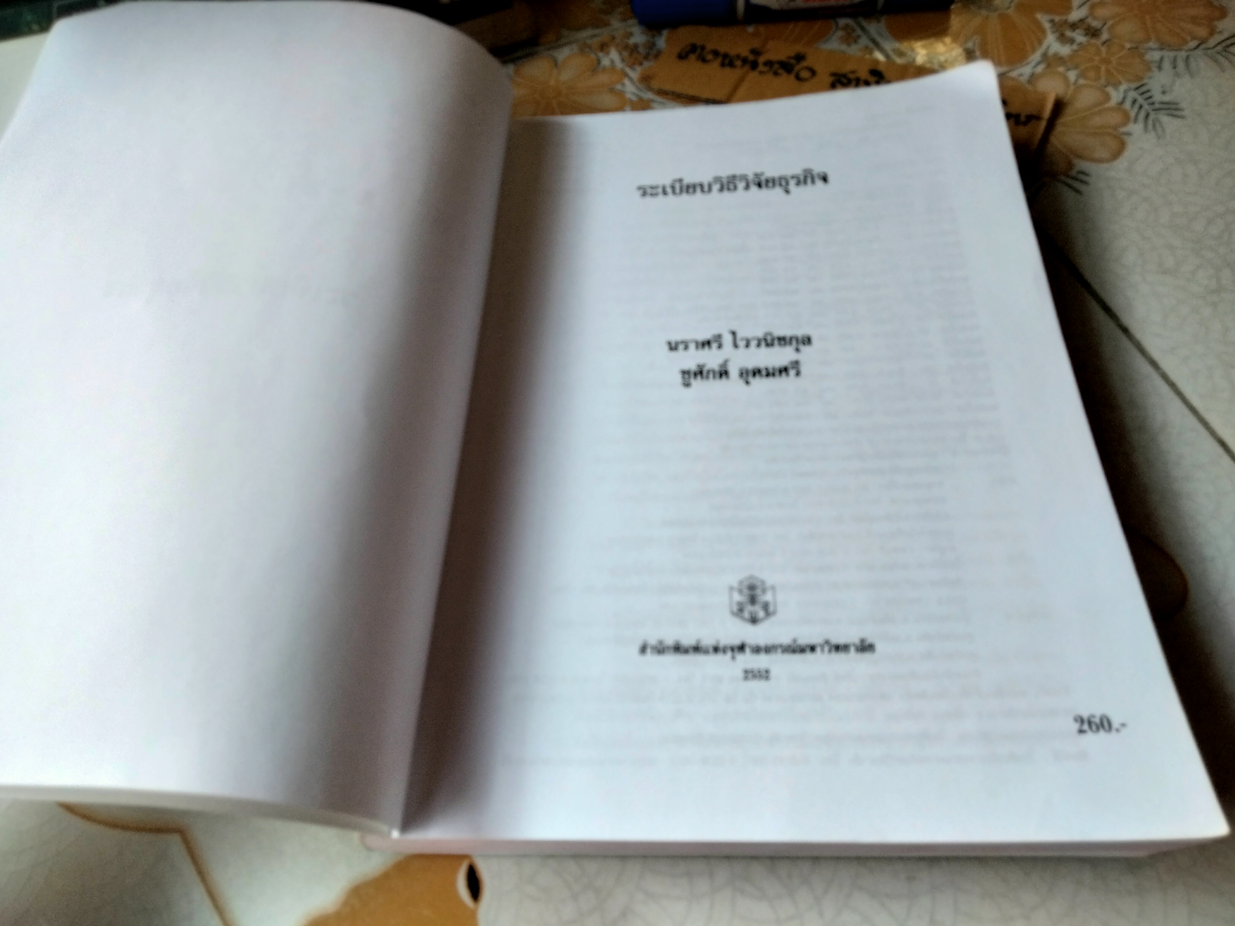 ระเบียบวิธีวิจัยธุรกิจ ผู้เขียน นราศรี ไววนิชกุล และชูศักดิ์ อุดมศรี พิมพ์ครั้งที่ 20/2552