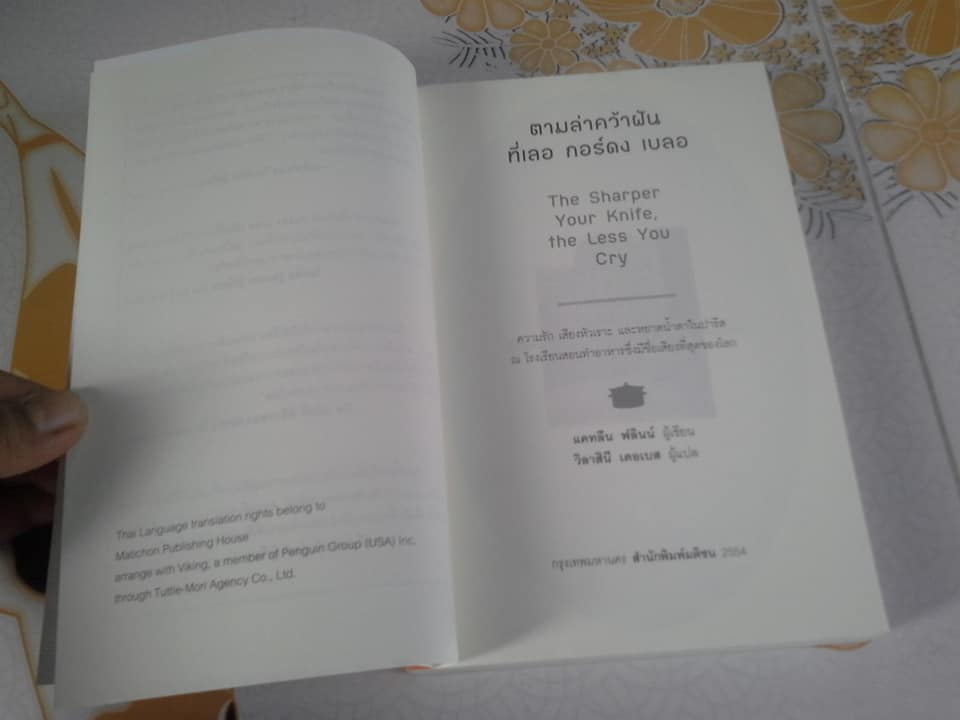 ตามล่าคว้าฝันที่เลอ กอร์ดง เบลอ The Sharper Your Knife, the Less You Cry โดย แคทลีน ฟลินน์-วิลาสินี เดอเบส แปล **สินค้าหมด**