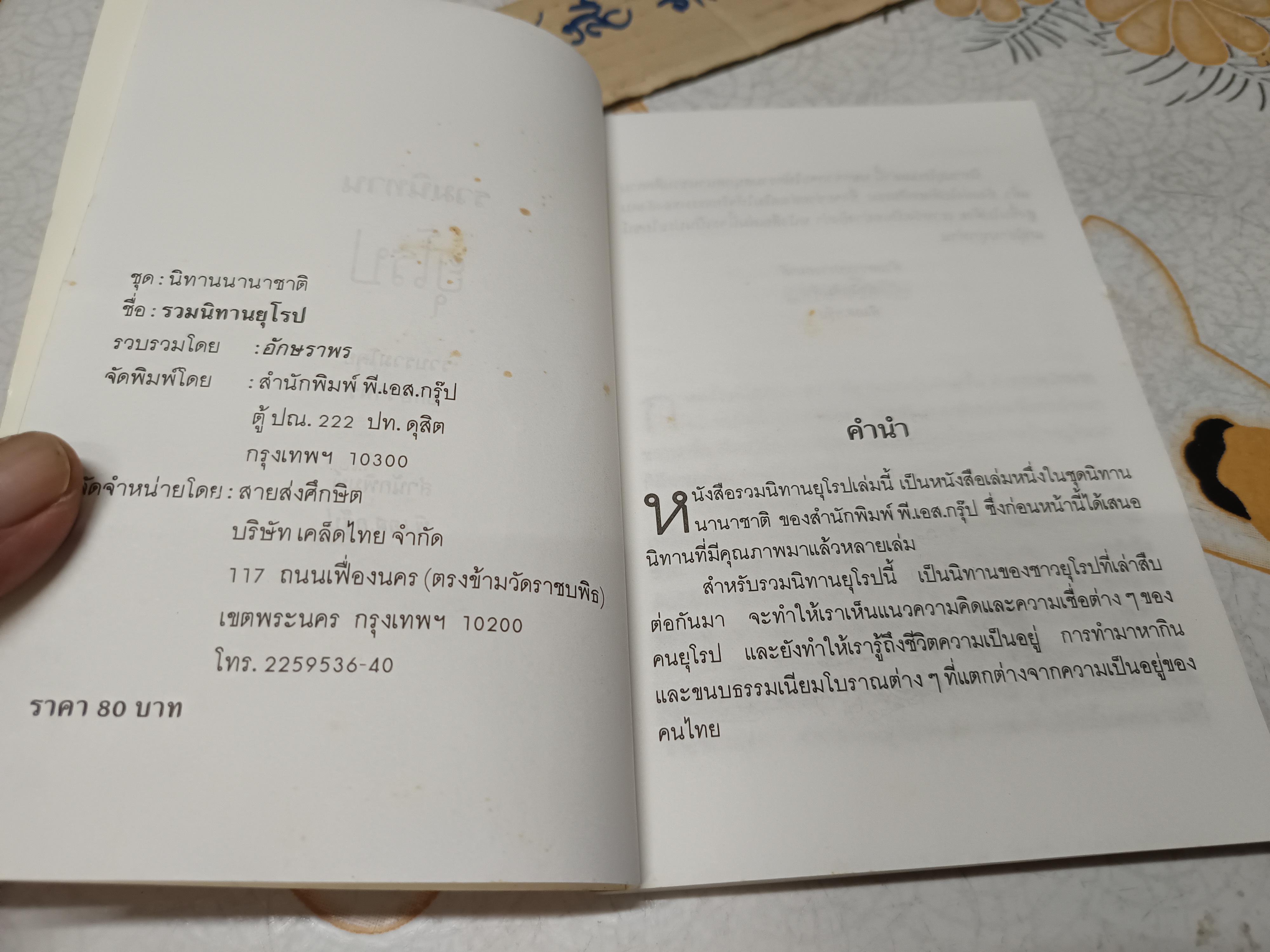 รวมนิทานยุโรป ชุดนิทานนานาชาติ รวบรวมโดย อักษราพร จัดพิมพ์โดย สำนักพิมพ์ พี.เอส. กรุ๊ป