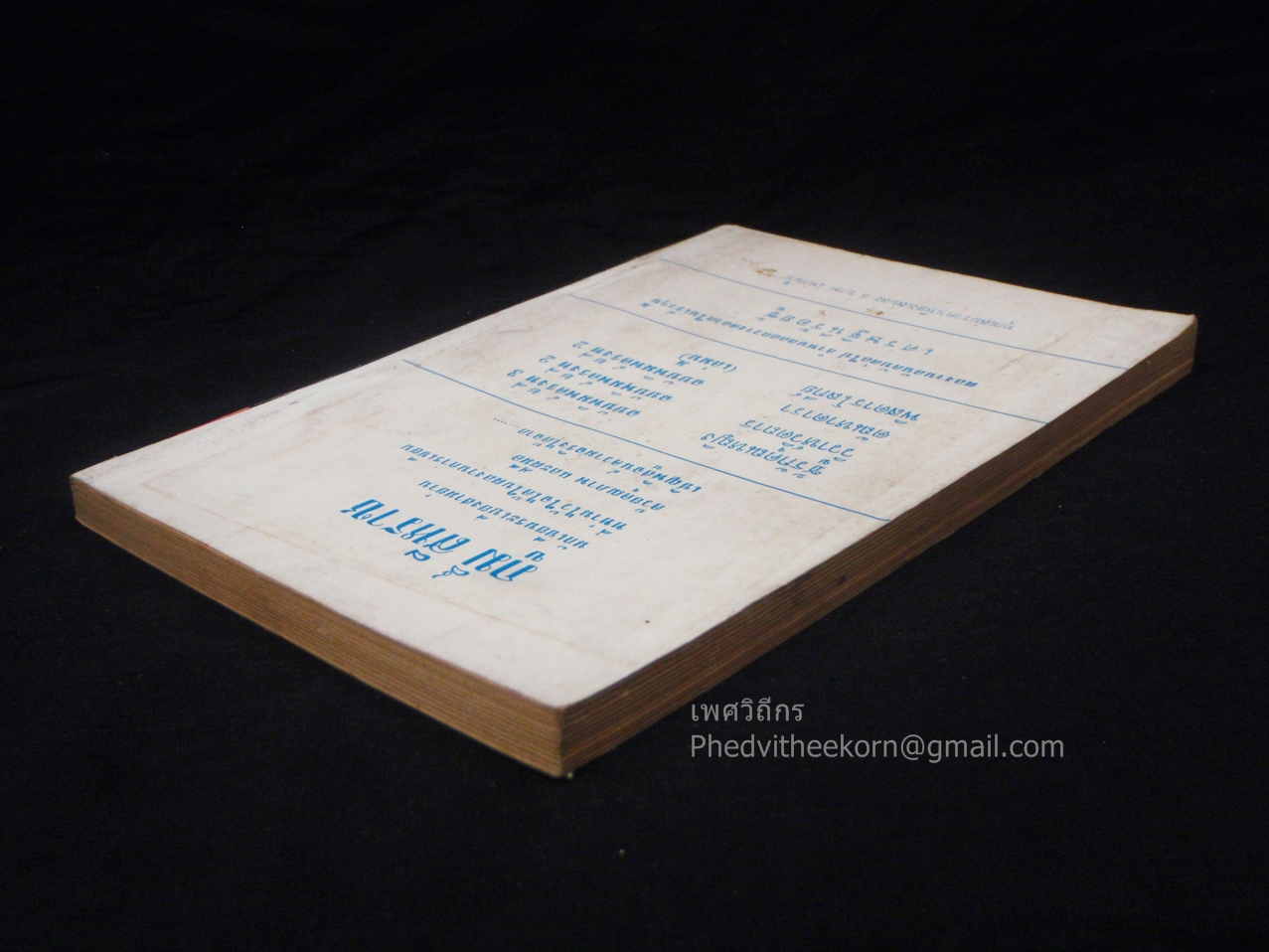 พิสดารโลกีย์ โดยภูมิ์.สีหราช จัดทำโดยเจือ.คัธเจริญ.บางอ้อ.ธนบุรี พ.ศ.2512