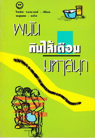 พนันกินไส้เดือนมหาสนุก -โทมัส รอกเวลล์ เขียน - พลุแดด แปล **สินค้าหมด**