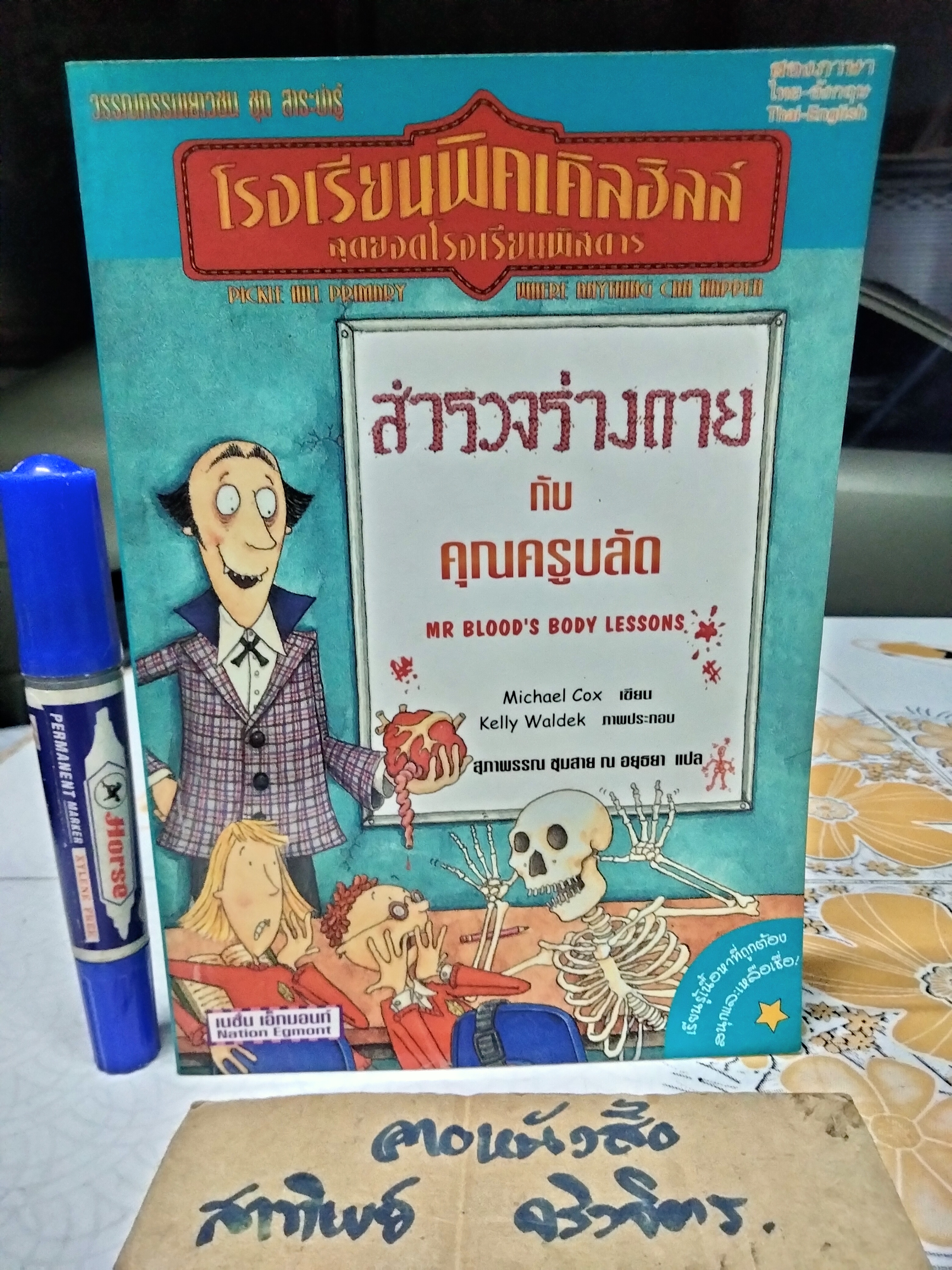 โรงเรียนพิคเคิลฮิลล์ สุดยอดโรงเรียนพิสดาร ตอน สำรวจร่างกายกับคุณครูบลัด - สุภาพรรณ ชุมสาย ณ อยุธยา แปล (หนังสือห้องสมุด)